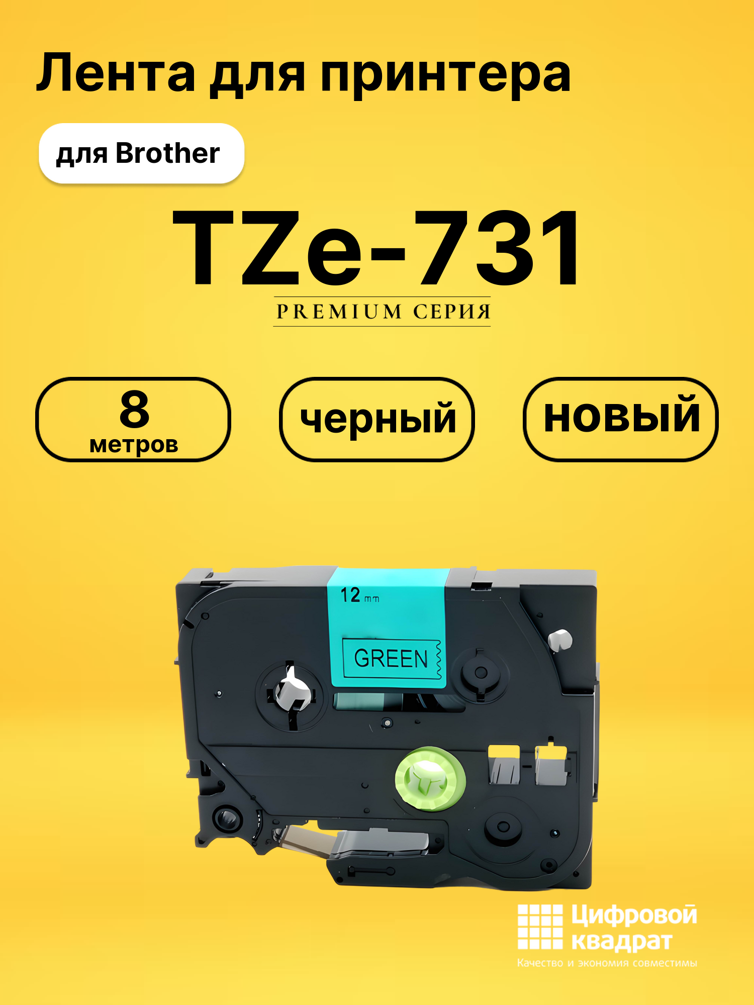 Лента для печати этикеток и наклеек TZe-731 Brother черный на зеленом
