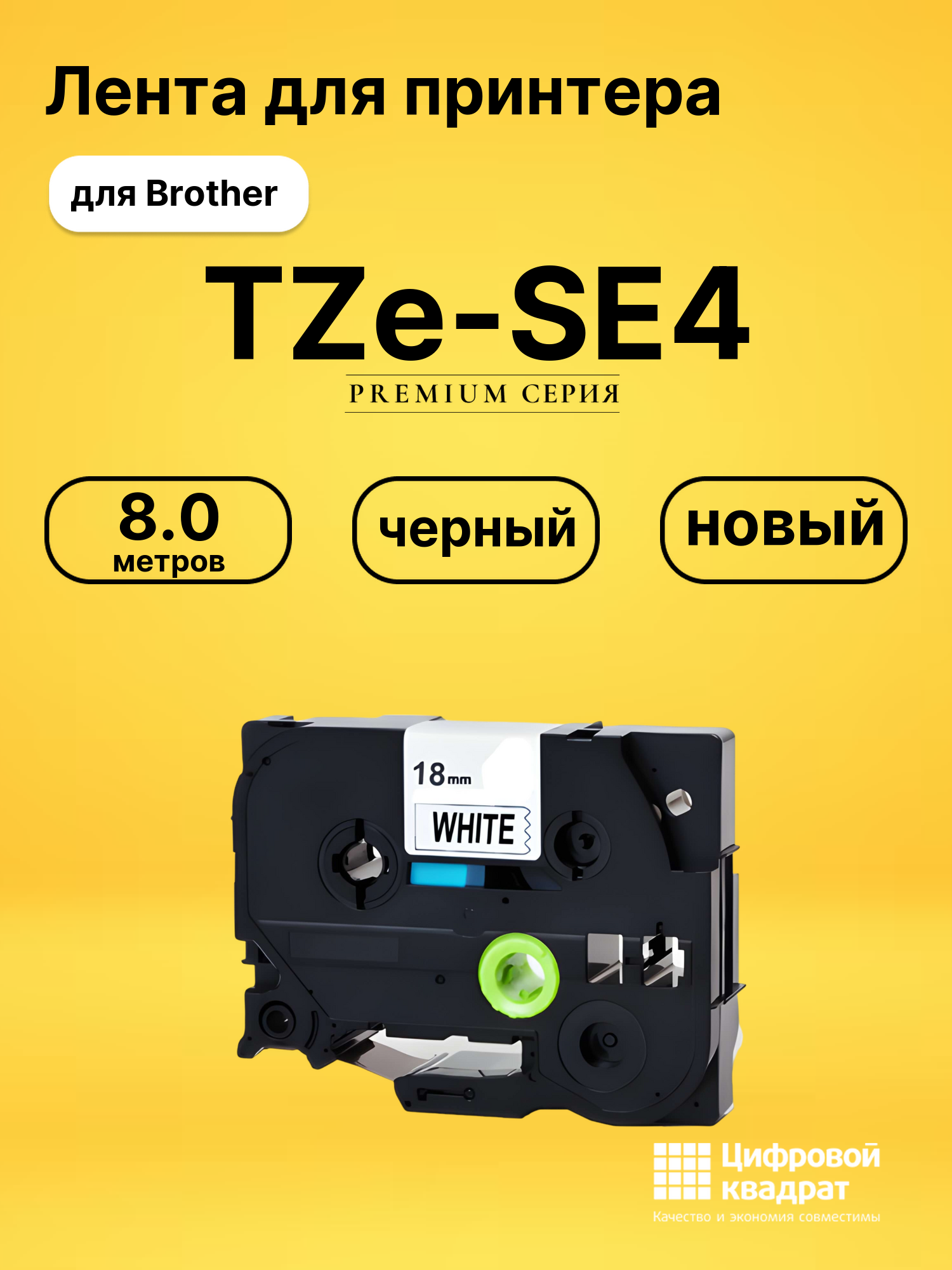 Лента TZe-SE4 для Brother PT-1300, PT-1400, PT-18 черный