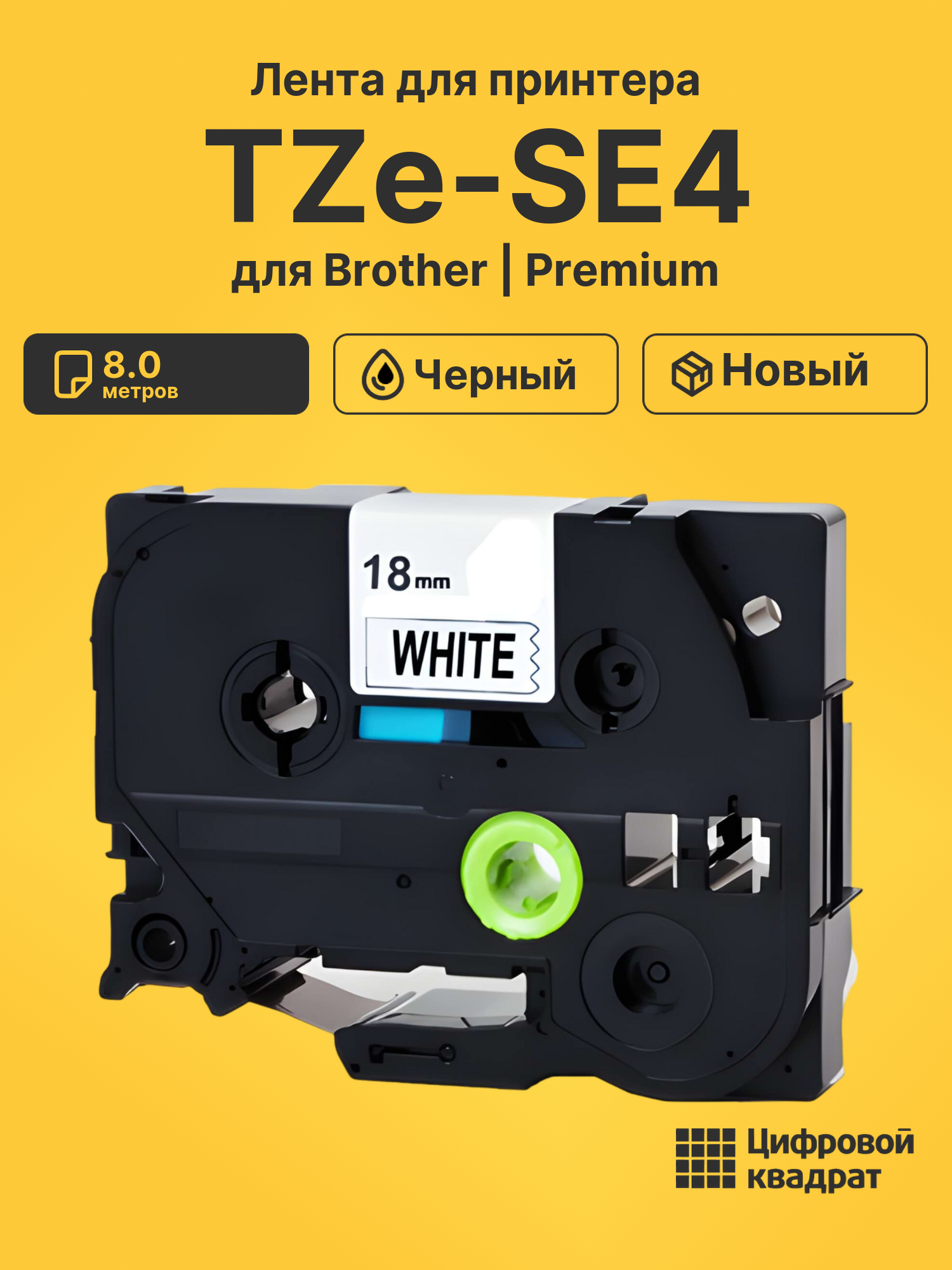 Лента TZe-SE4 для Brother PT-1300, PT-1400, PT-18 черный