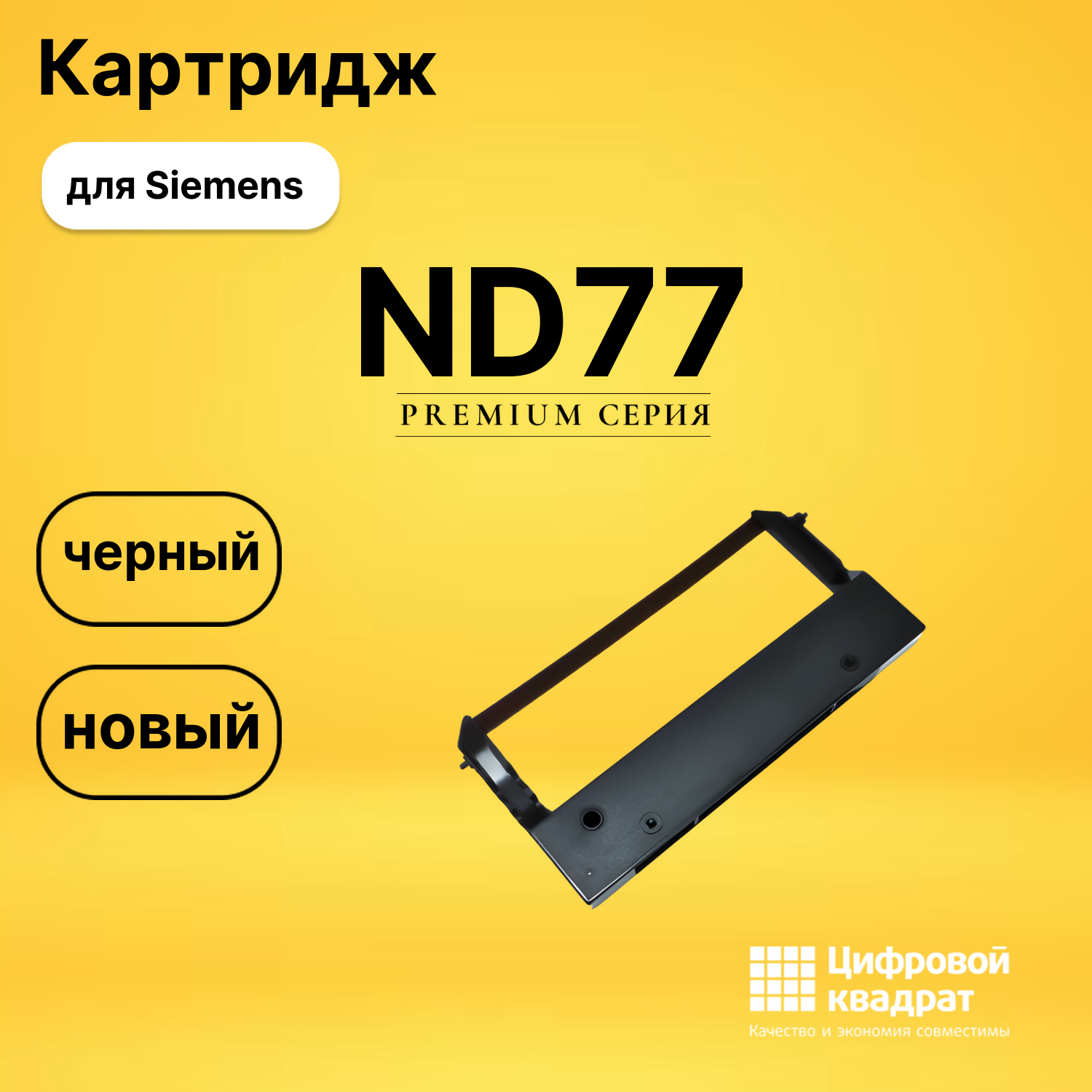 Риббон-картридж ND77 Nixdorf черный совместимый