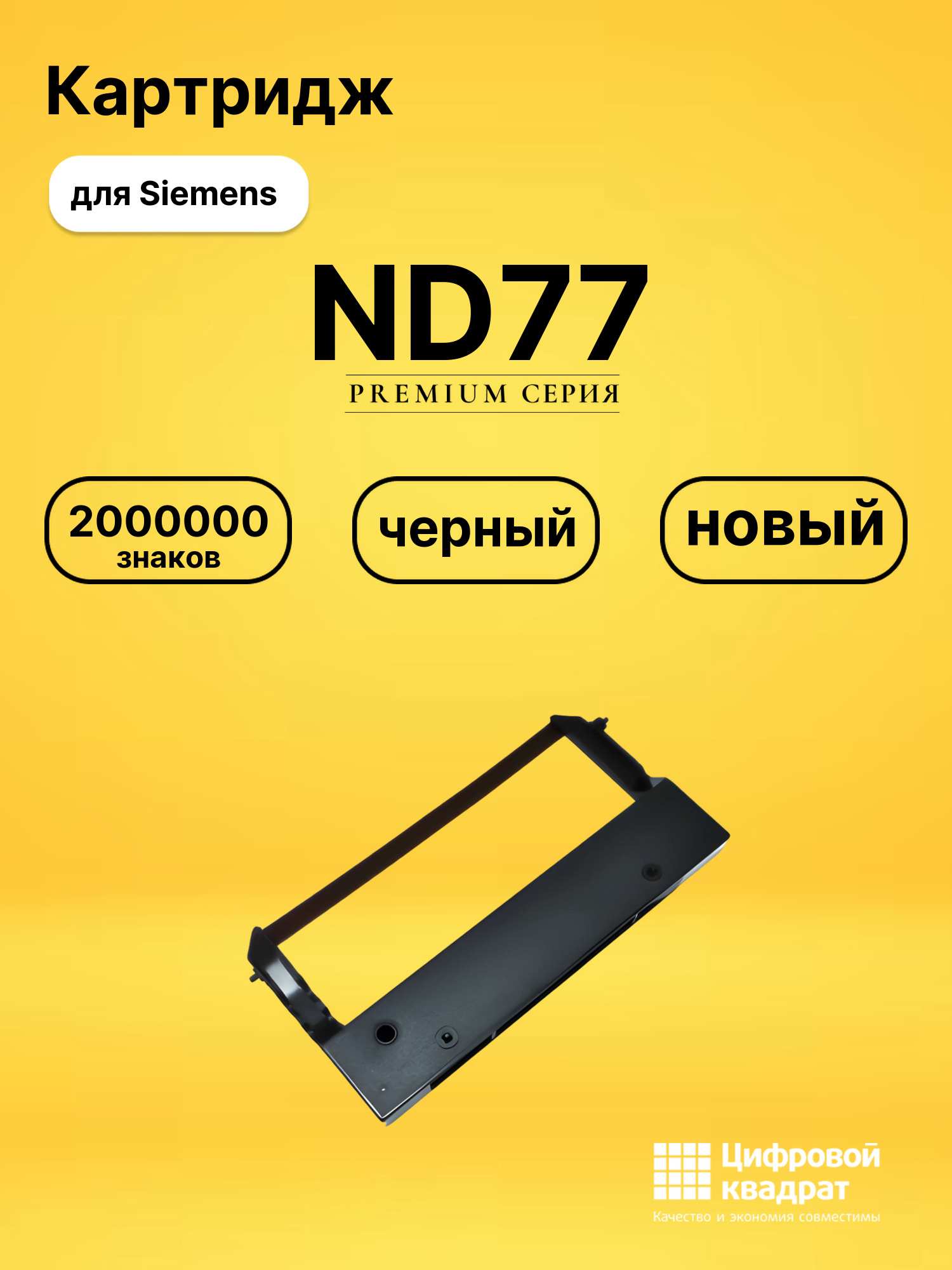 Картридж ND77 для Siemens Nixdorf ND77 черный