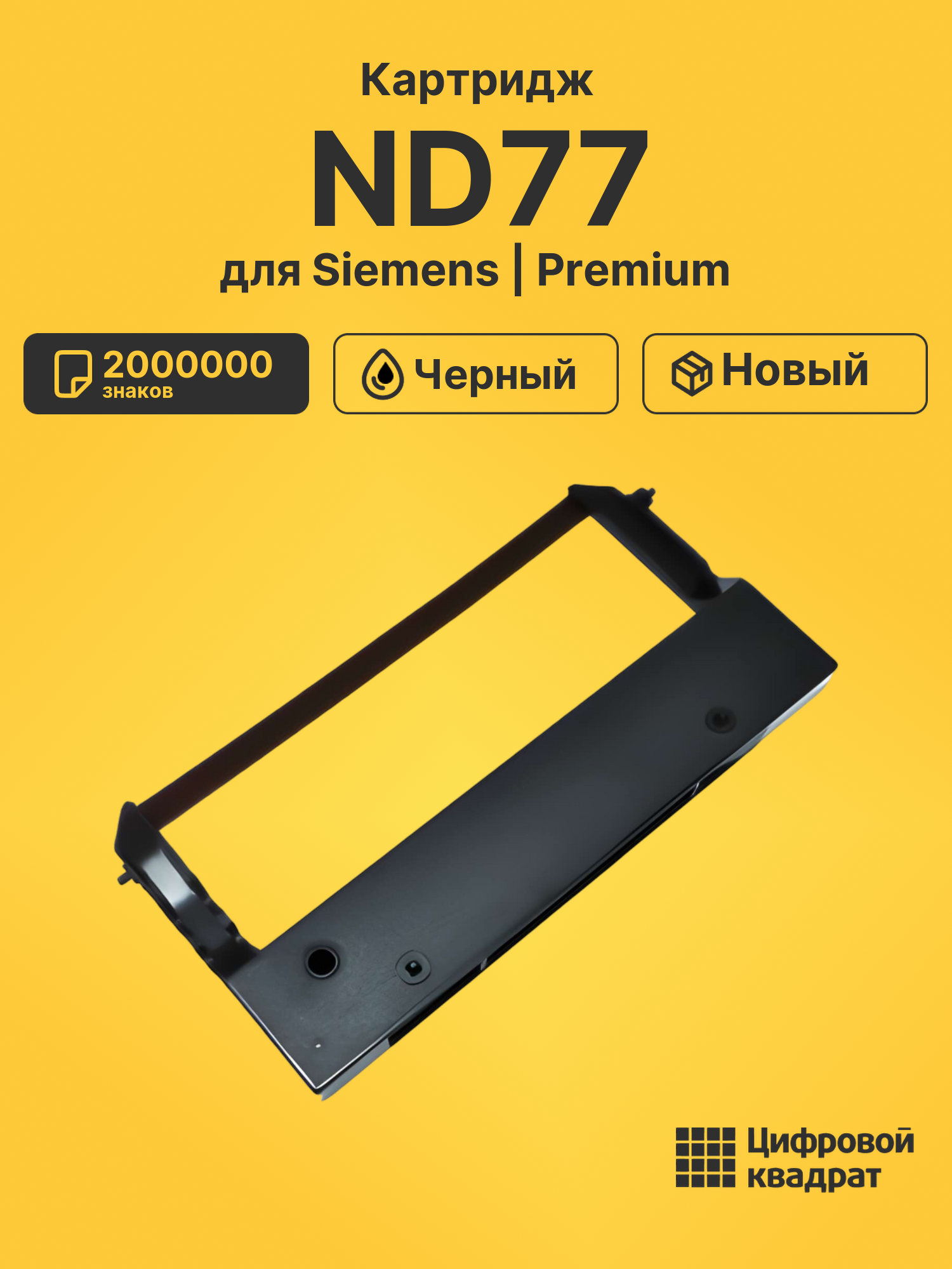 Картридж ND77 для Siemens Nixdorf ND77 черный