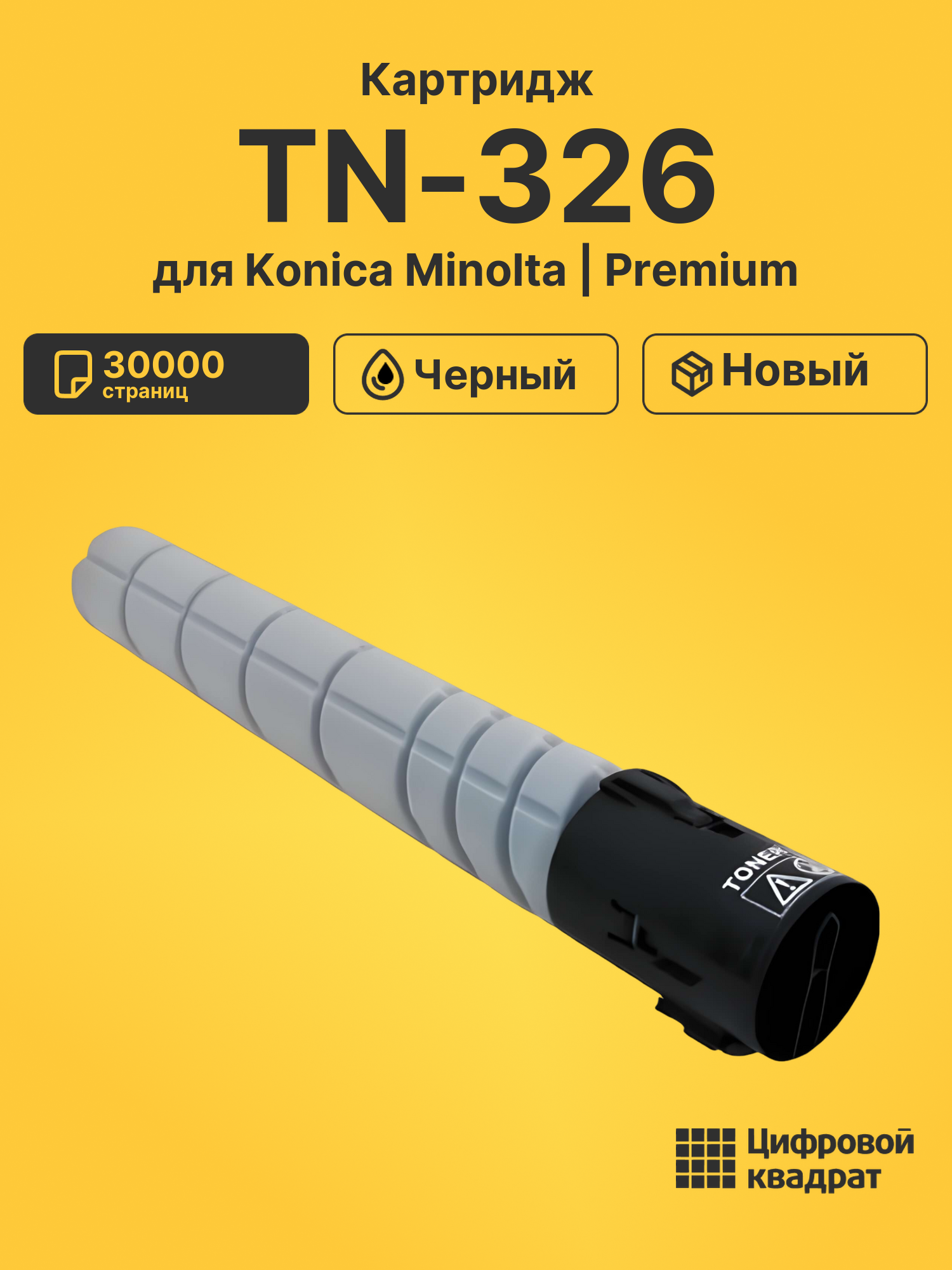 Картридж AAJ6050 Konica TN-326 совместимый