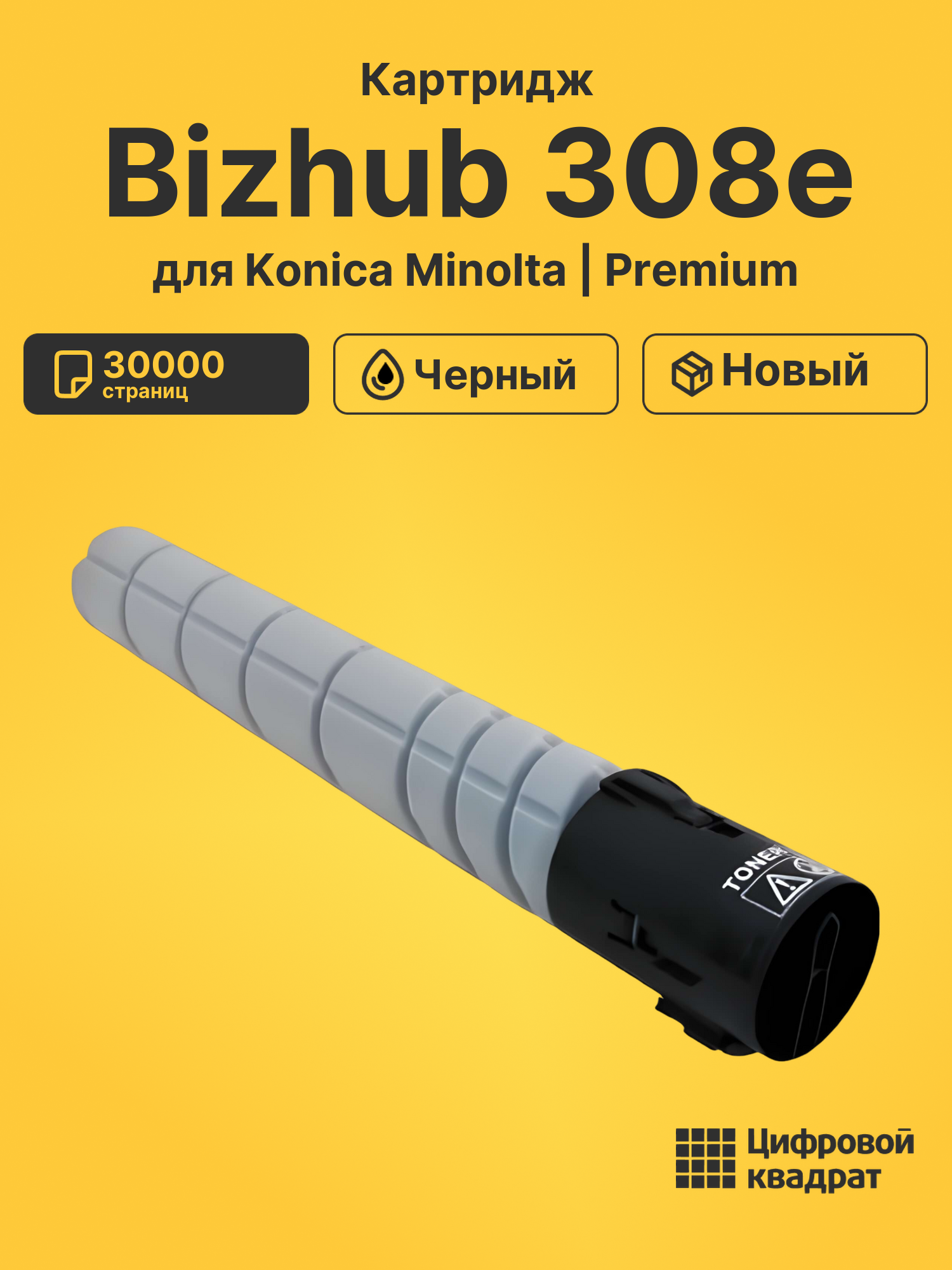 Картридж для Konica Bizhub 308e совместимый