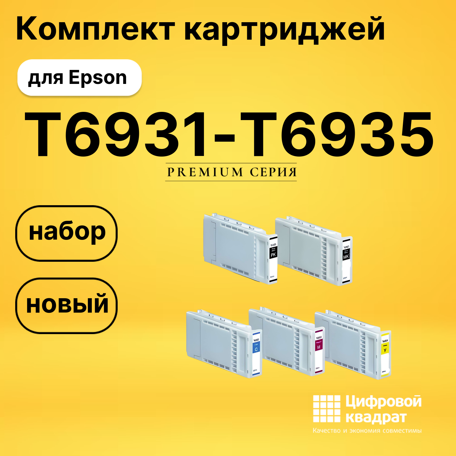 Набор картриджей T6931-T6935 Epson совместимый