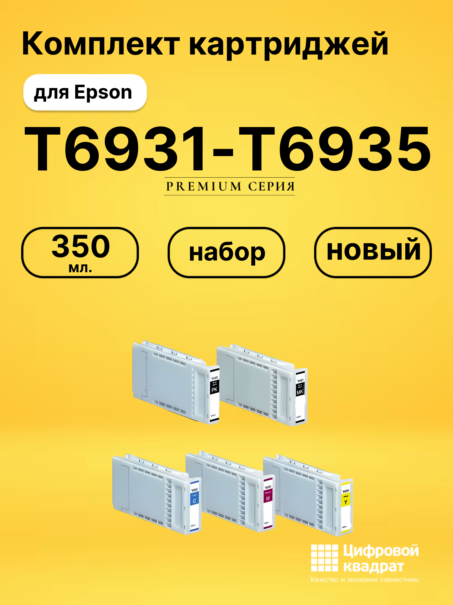 Картриджи T6931-T6935 для Epson SureColor T7200