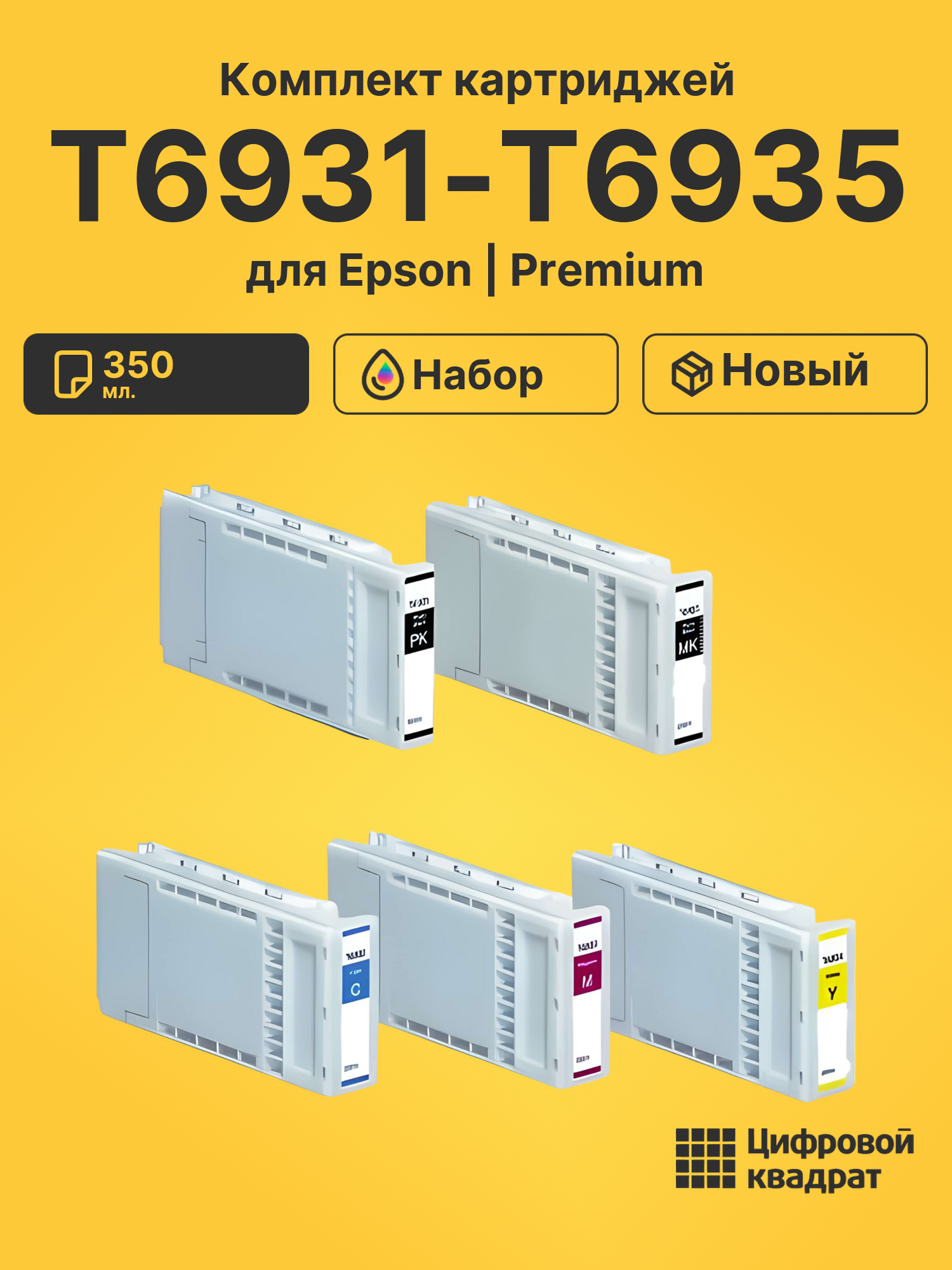 Картриджи T6931-T6935 для Epson SC-T7000, SC-T7000