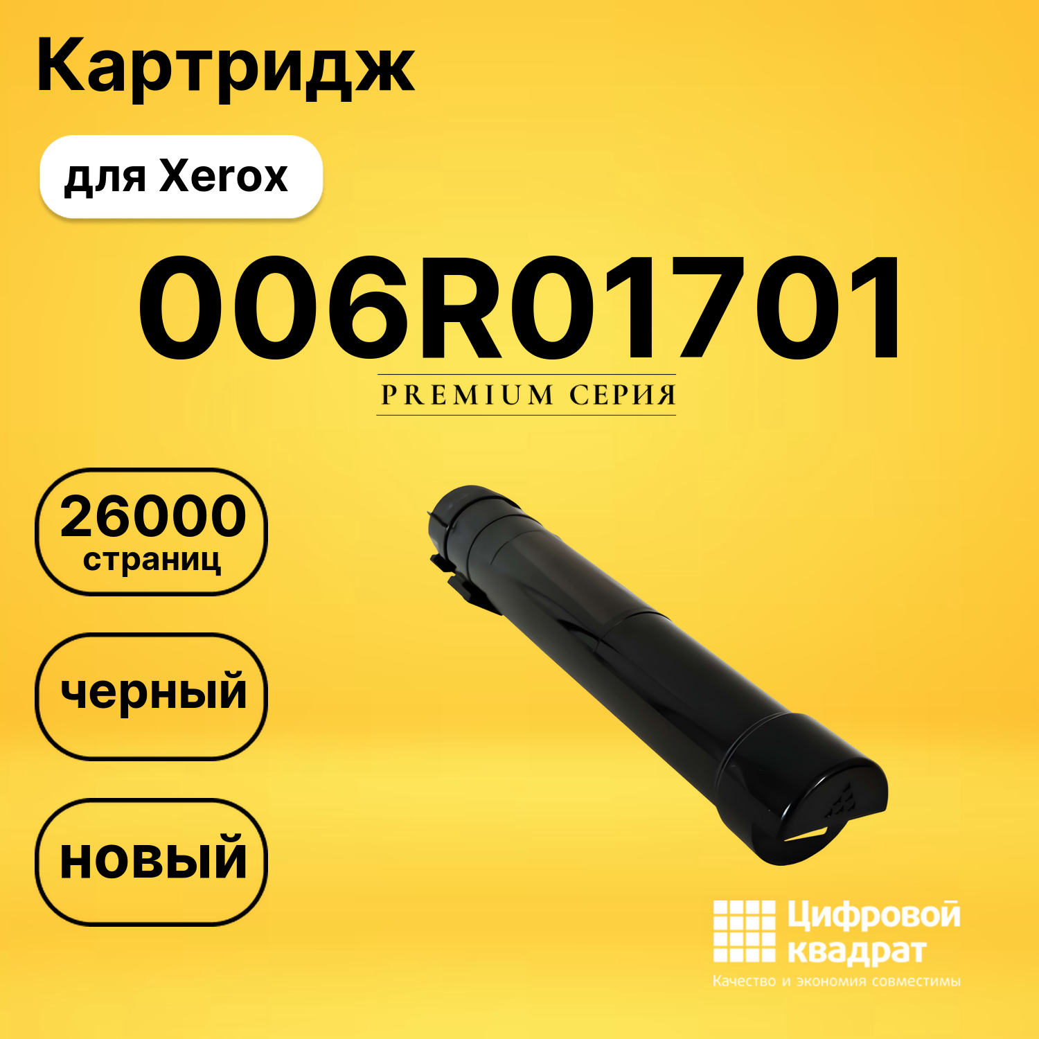 Картридж 006R01701 Xerox черный совместимый