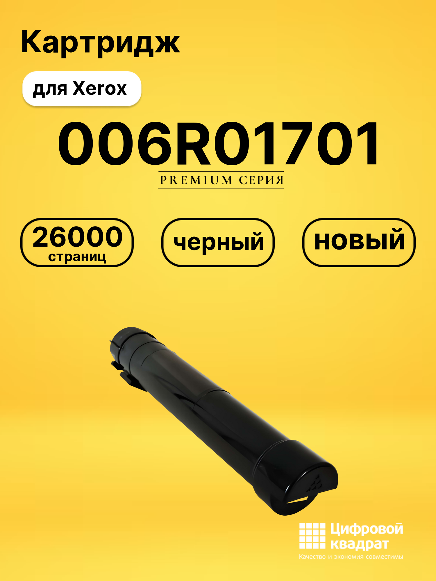 Картридж 006R01701 Xerox черный совместимый