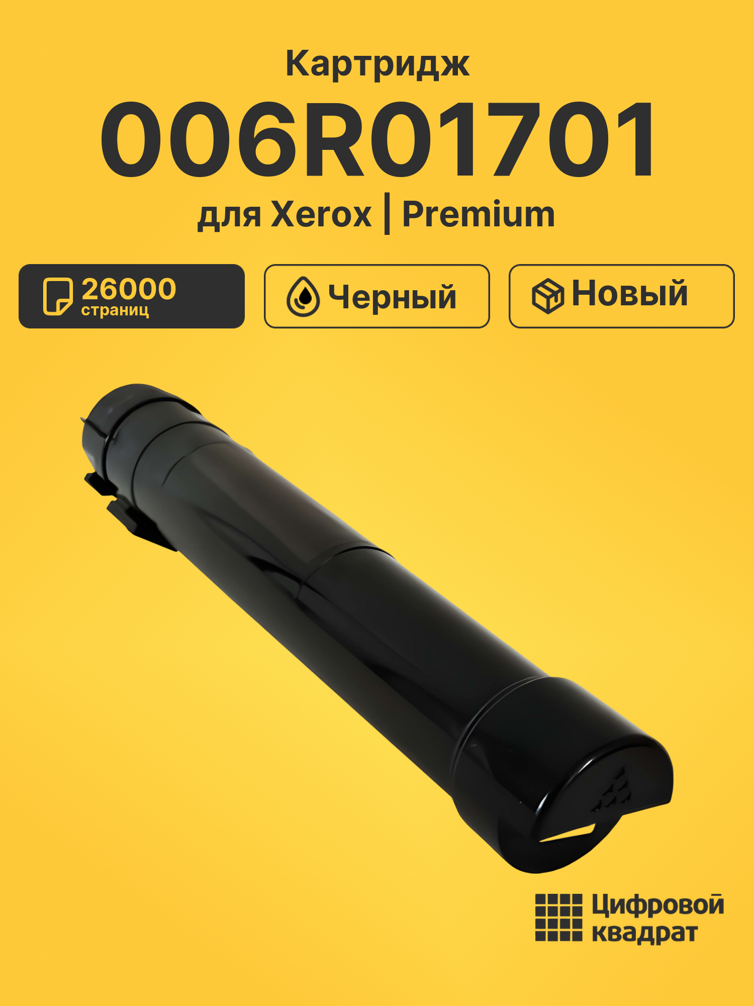Картридж 006R01701 Xerox черный совместимый