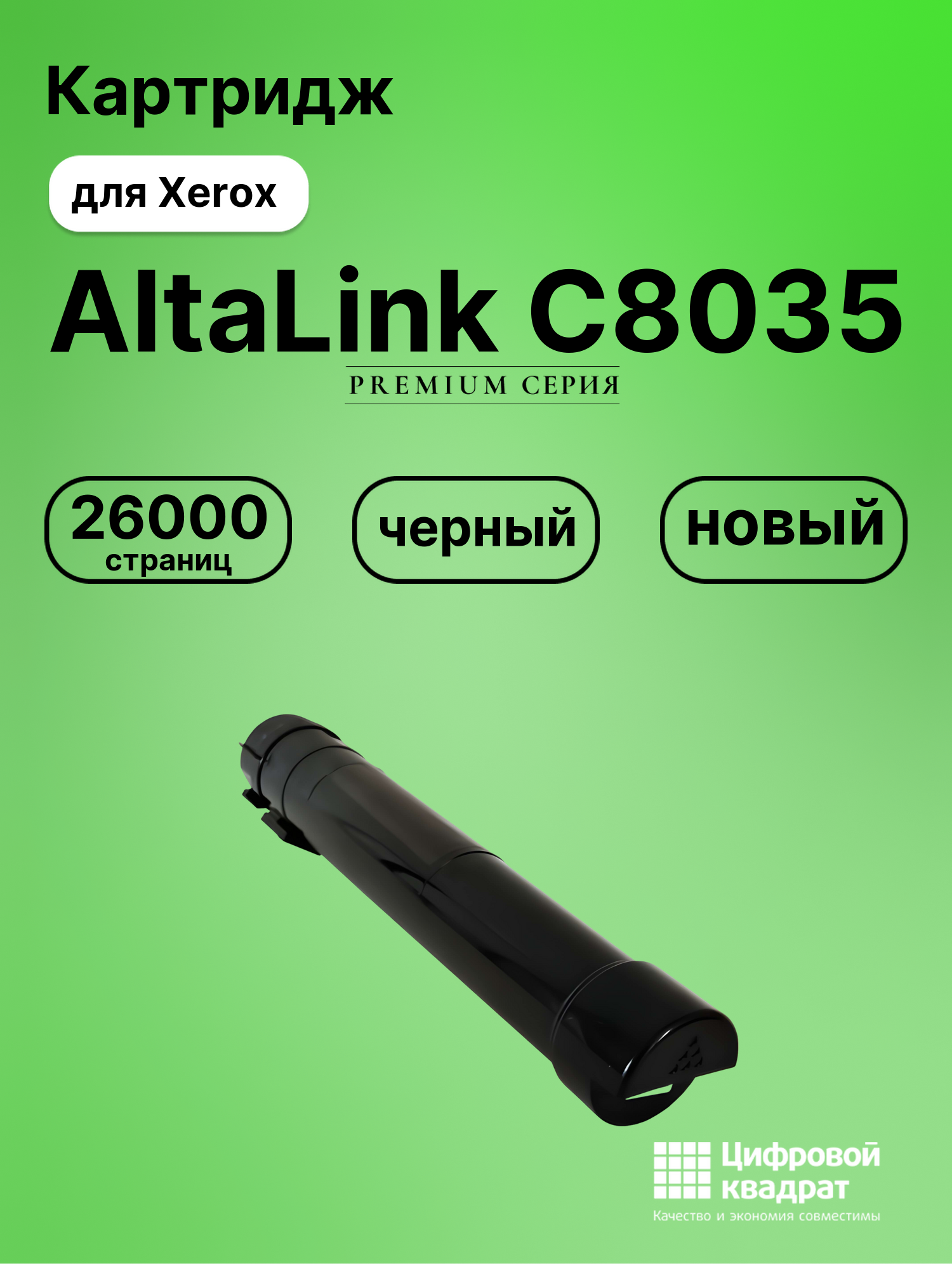 Картридж для Xerox AltaLink C8035 (006R01701), C8030