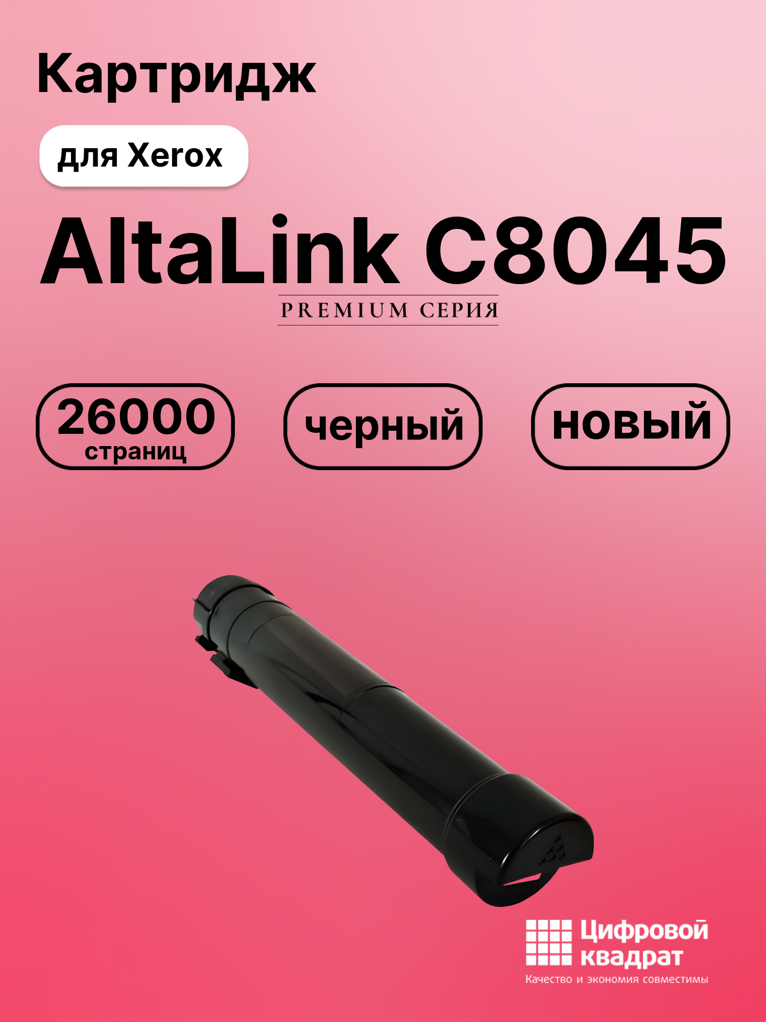 Картридж для Xerox AltaLink C8045 совместимый