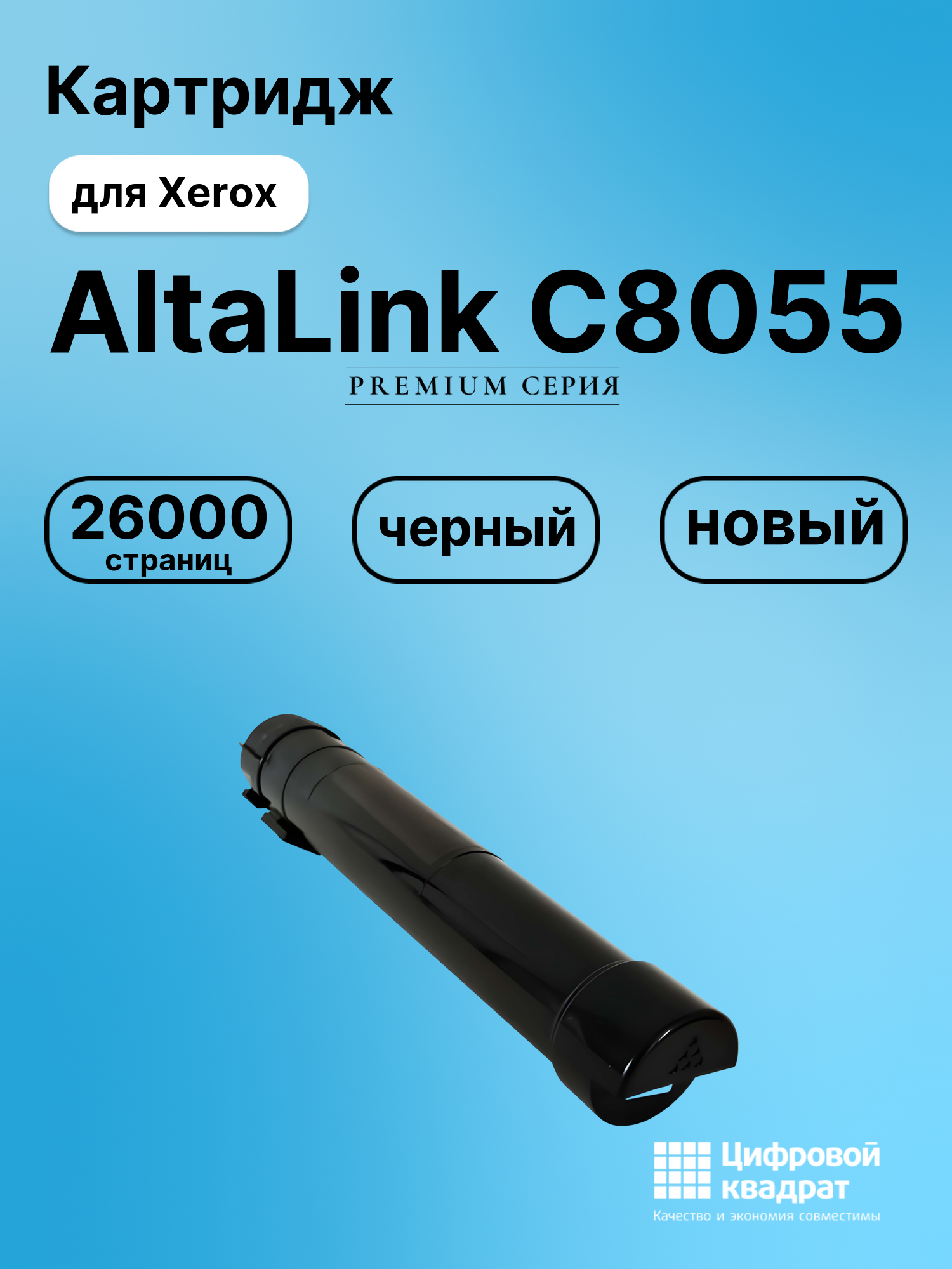 Картридж для Xerox AltaLink C8055 совместимый