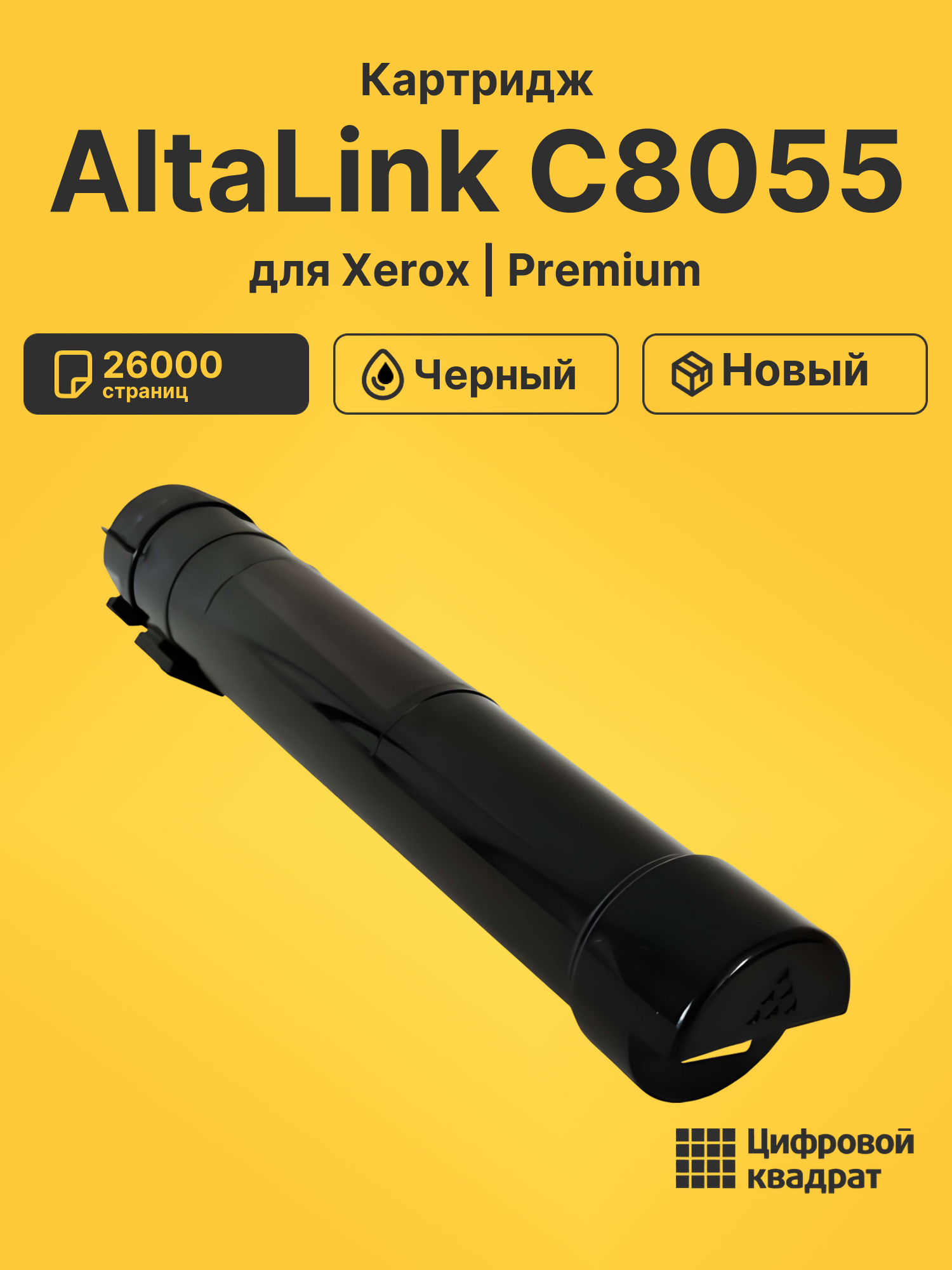 Картридж для Xerox AltaLink C8055 совместимый