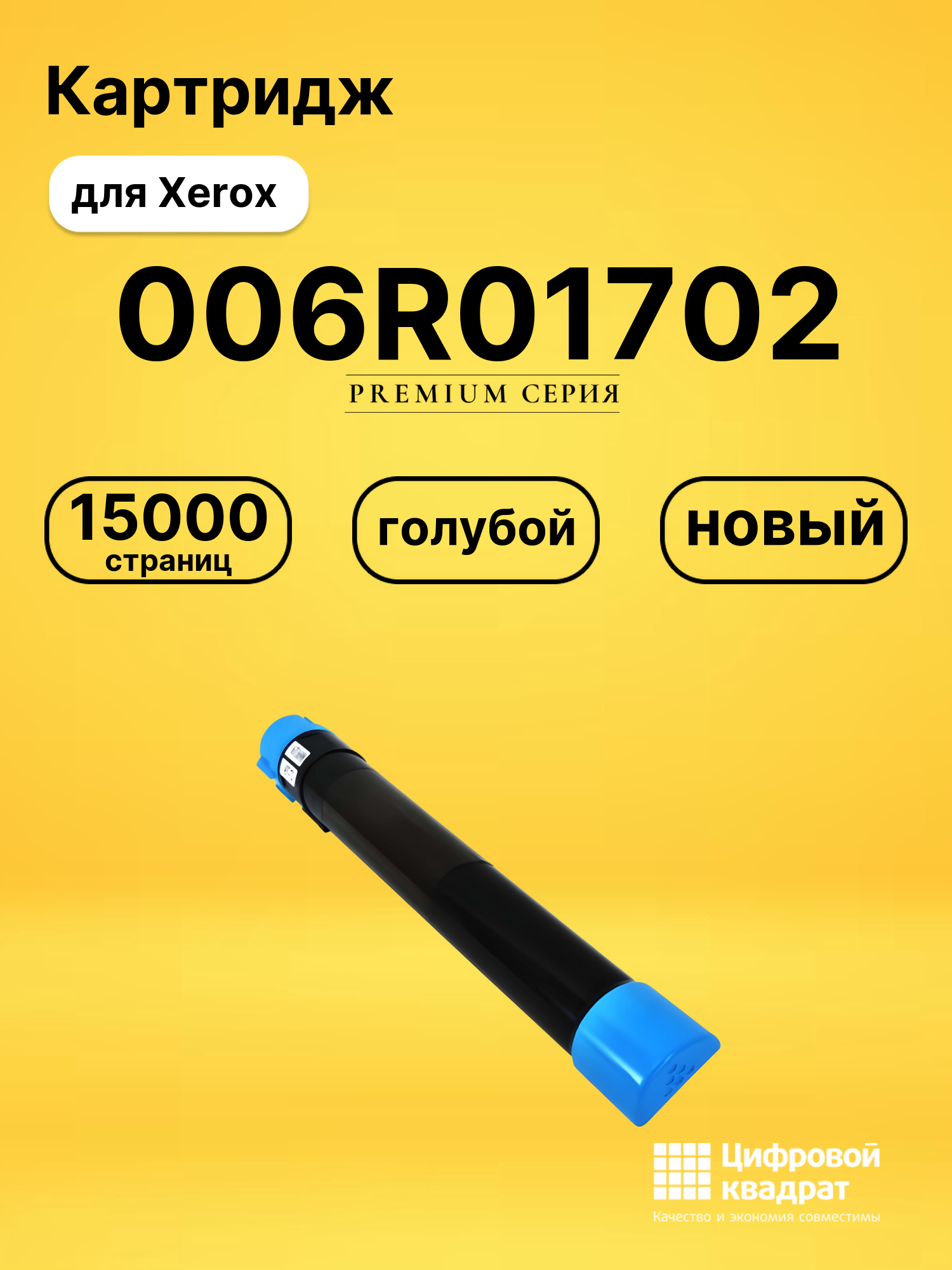 Картридж 006R01702 Xerox голубой совместимый
