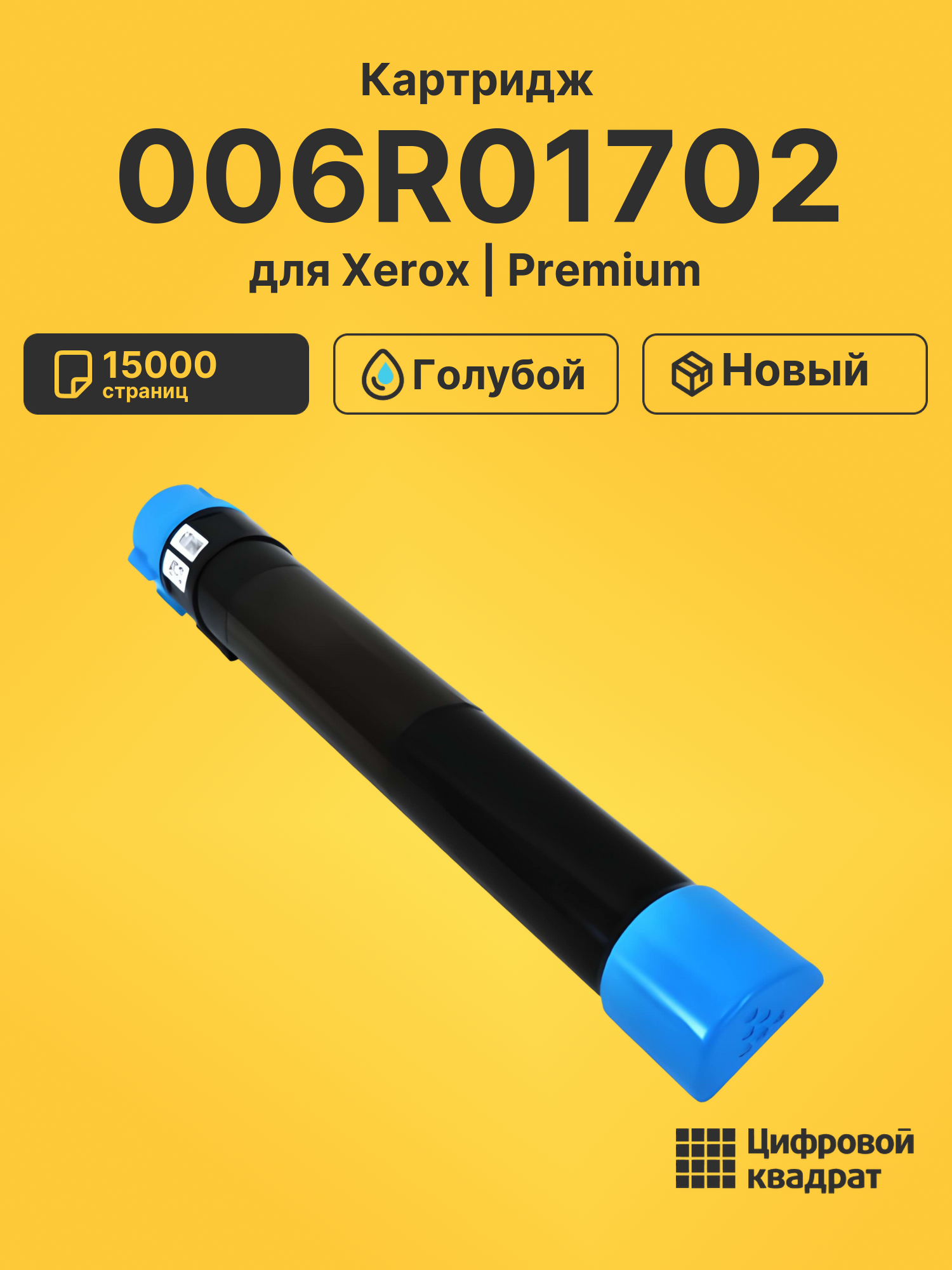 Картридж 006R01702 Xerox голубой совместимый