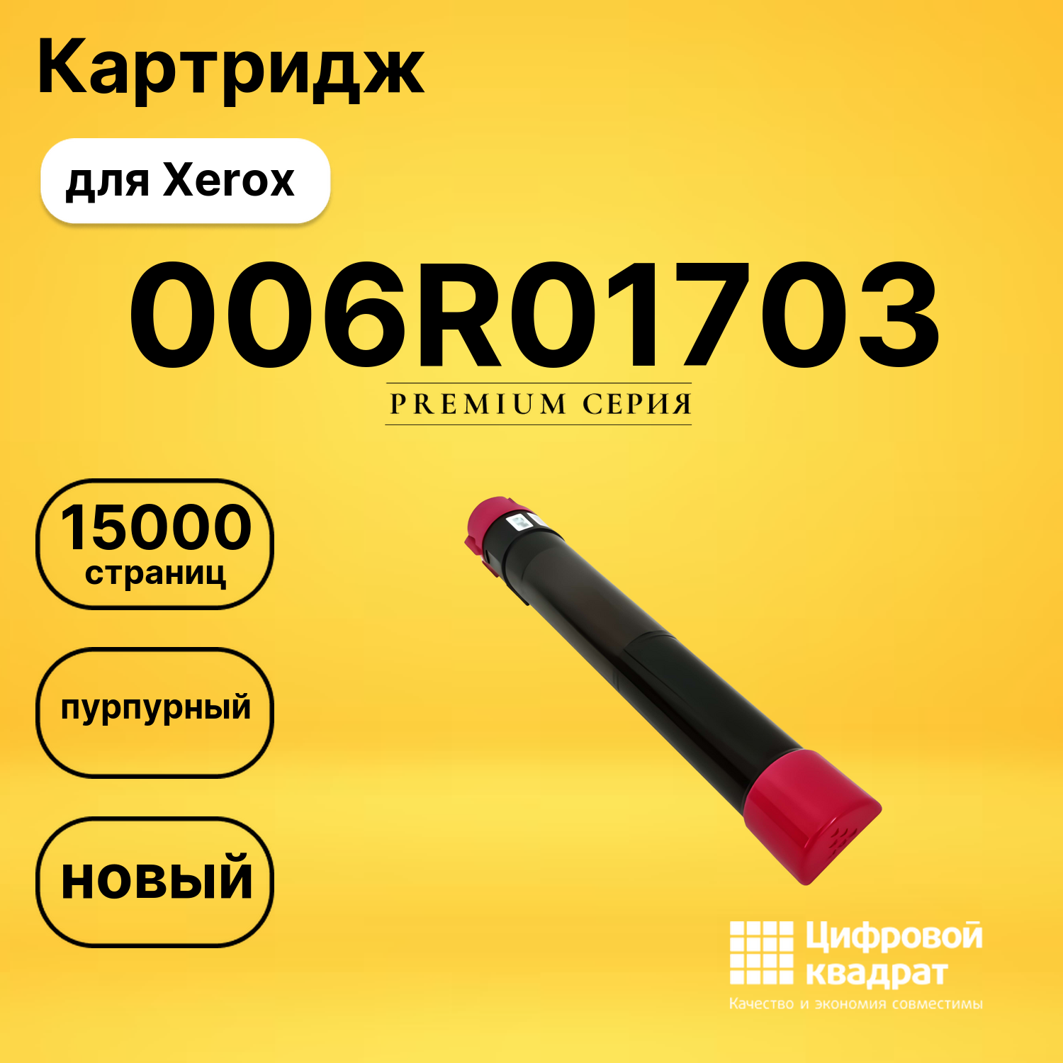 Картридж 006R01703 Xerox пурпурный совместимый