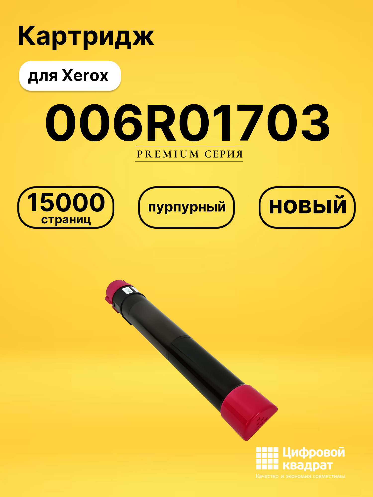 Картридж 006R01703 Xerox пурпурный совместимый
