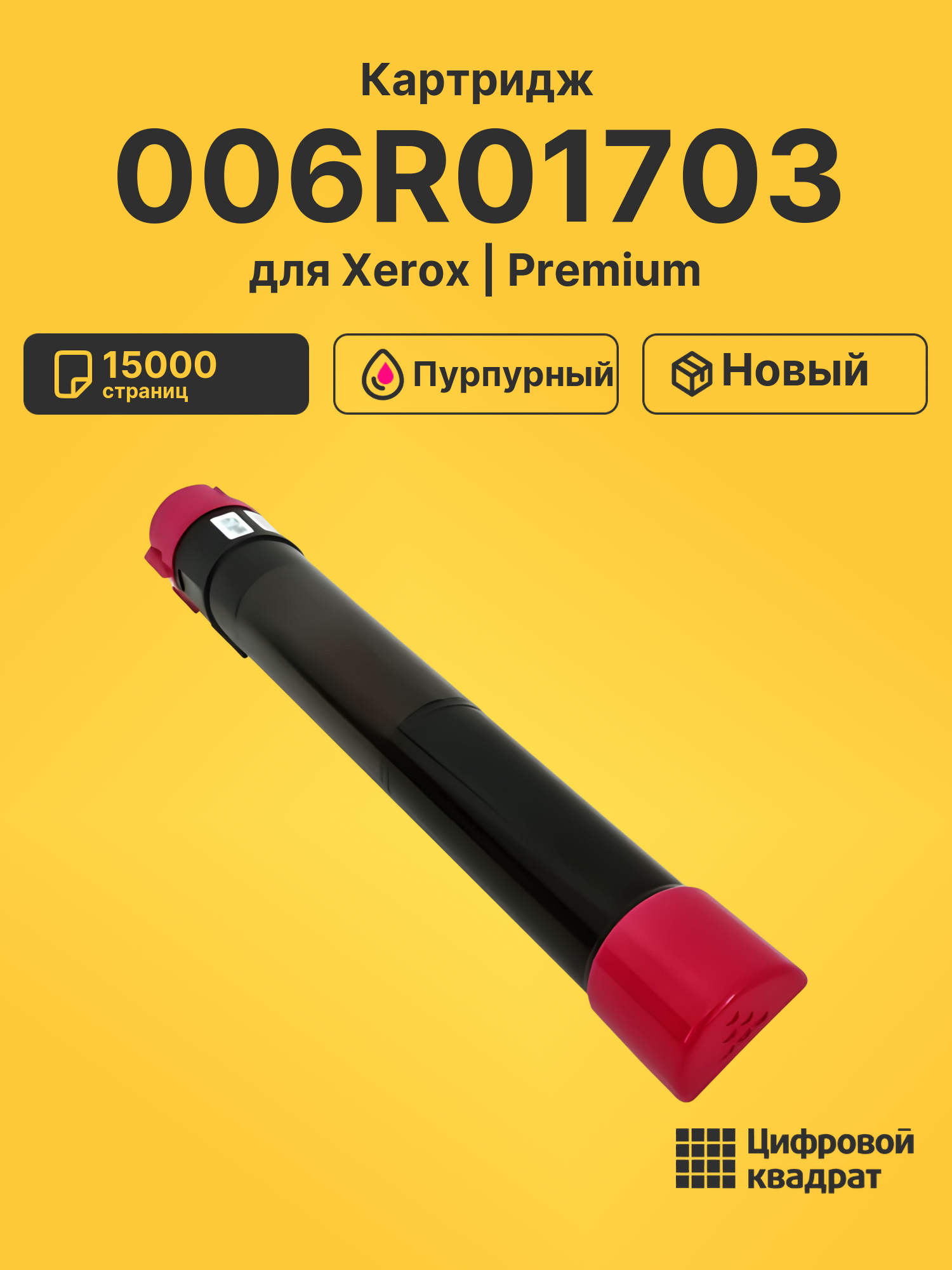 Картридж 006R01703 Xerox пурпурный совместимый