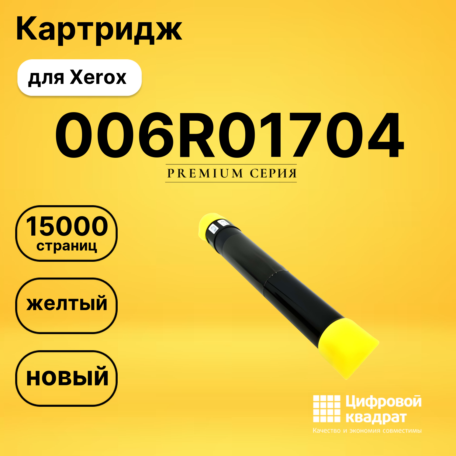 Картридж 006R01704 Xerox желтый совместимый