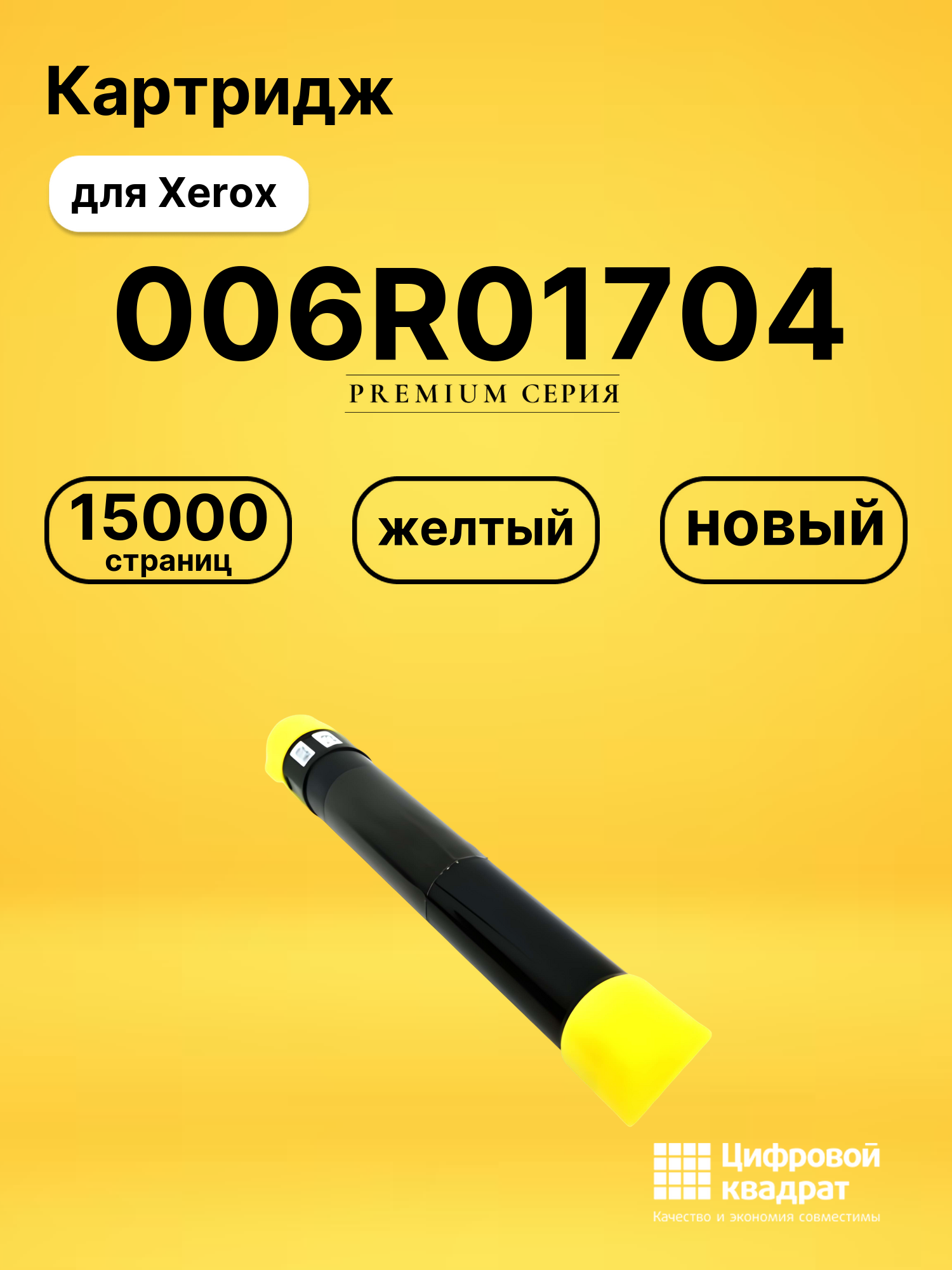 Картридж 006R01704 Xerox желтый совместимый