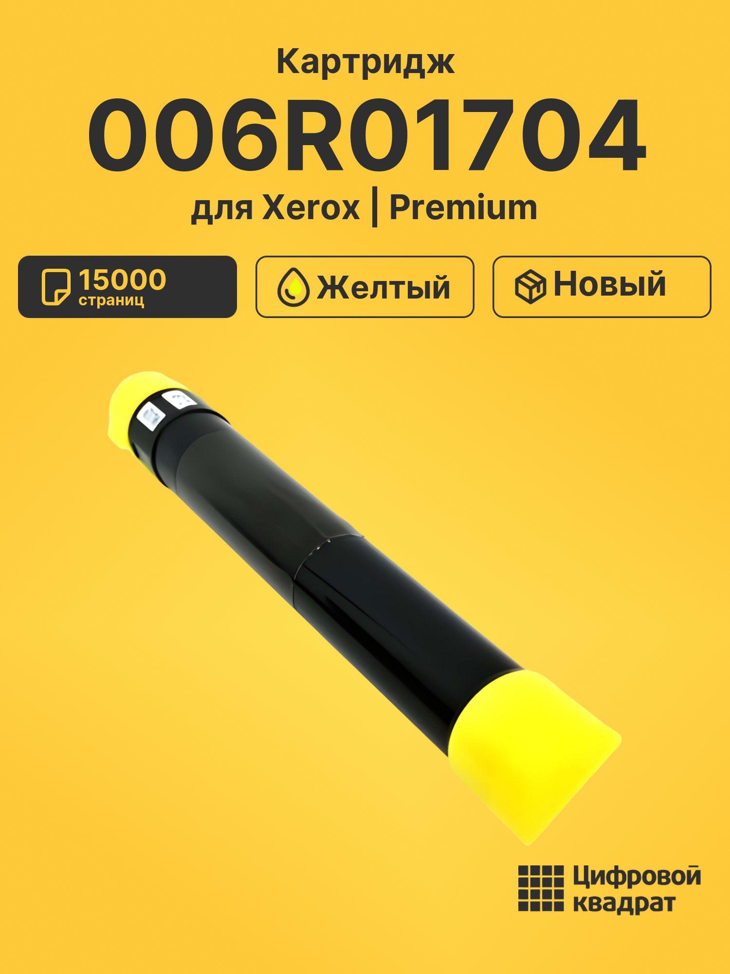 Картридж 006R01704 Xerox желтый совместимый