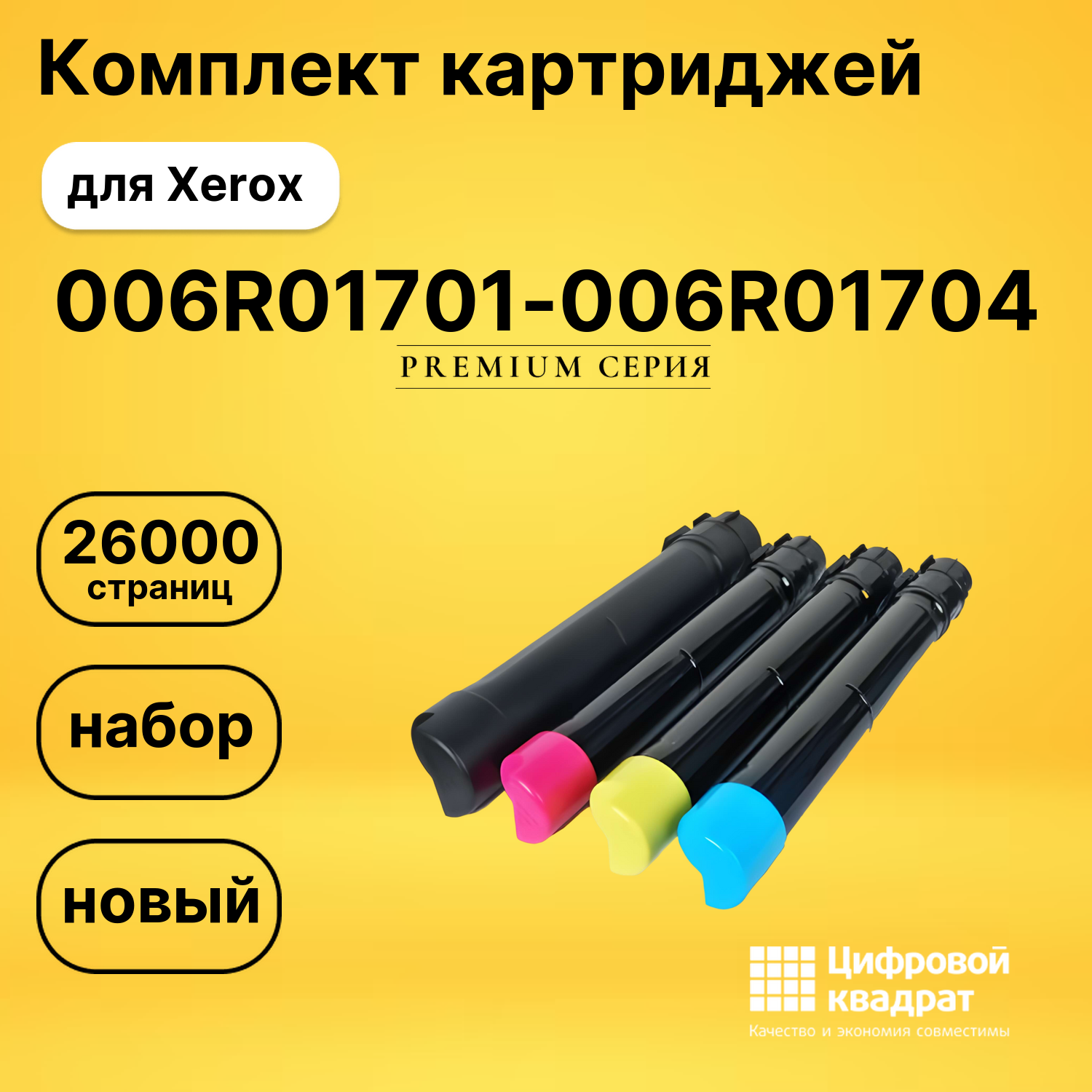Комплект картриджей DS 006R01701-006R01704 Xerox