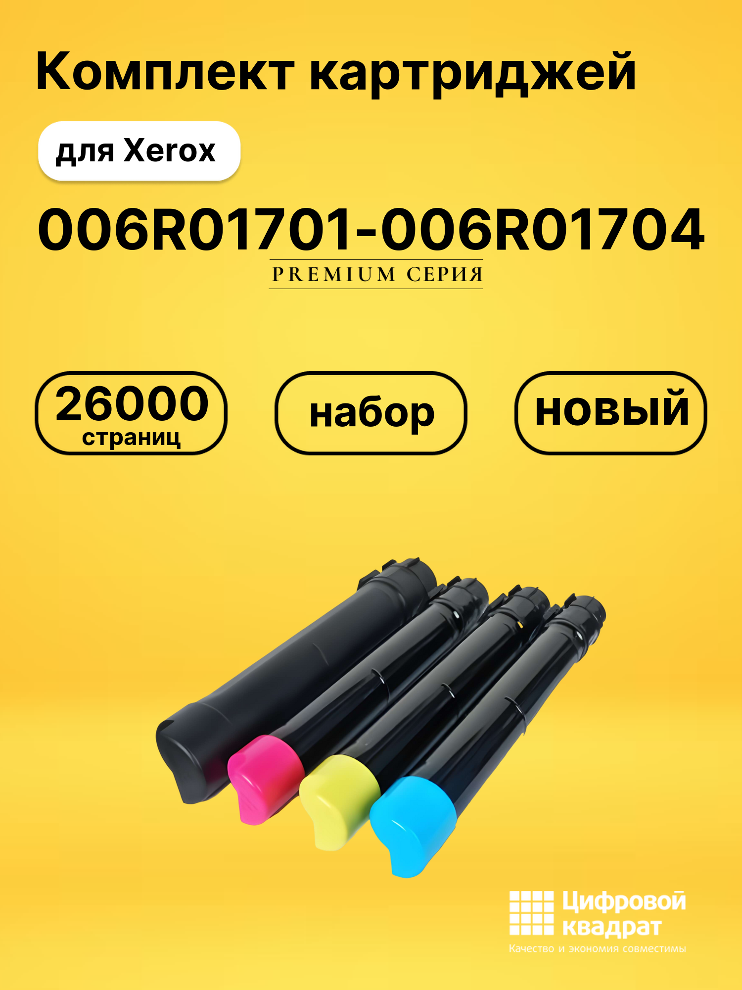 Комплект картриджей DS 006R01701-006R01704 Xerox