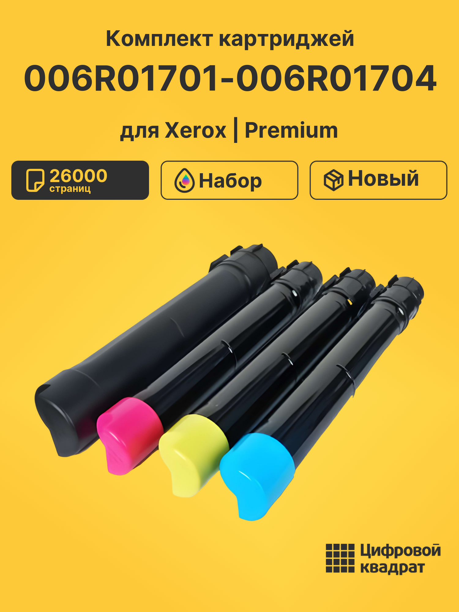 Картриджи 006R01701-006R01704 для Xerox C8070, C8070