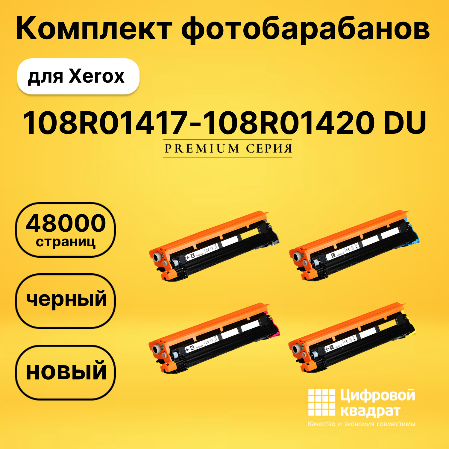 Комплект фотобарабанов DS 108R01417-108R01420 DU Xerox