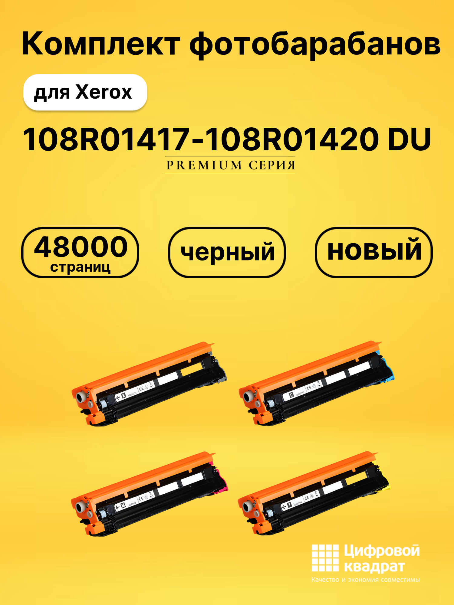 Фотобарабаны 108R01417-108R01420 DU черный