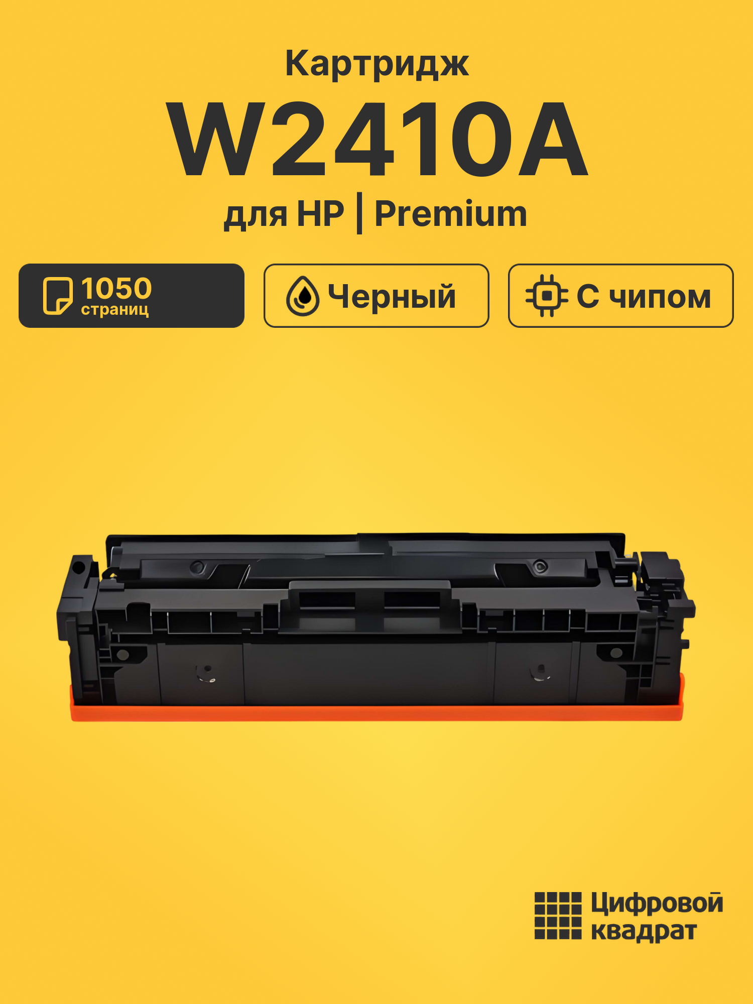 Картридж W2410A черный
