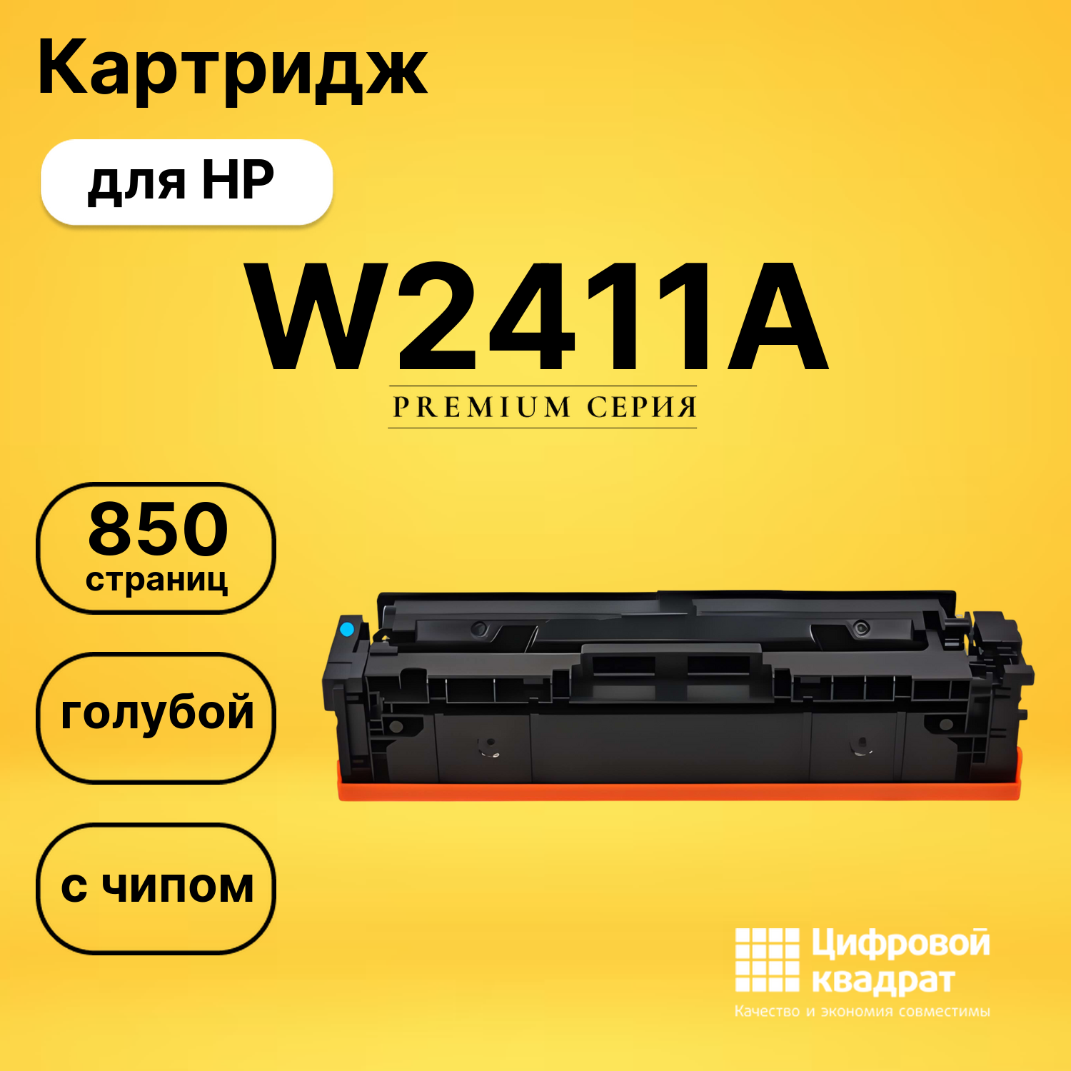 Картридж W2411A HP 216A голубой с чипом совместимый