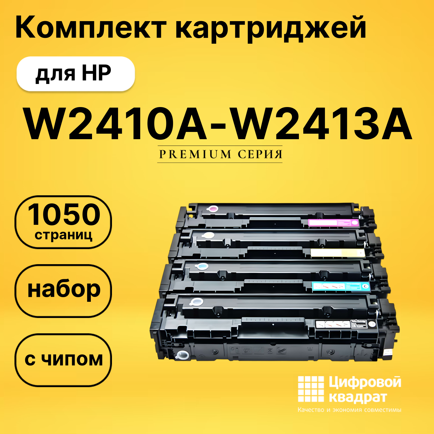 Комплект картриджей DS W2410A-W2413A HP с чипом