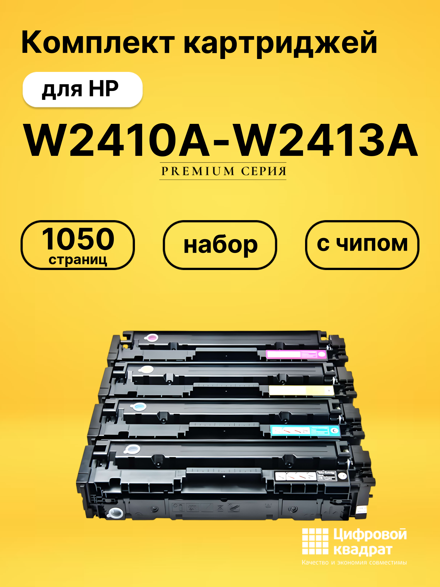 Картриджи W2410A-W2413A