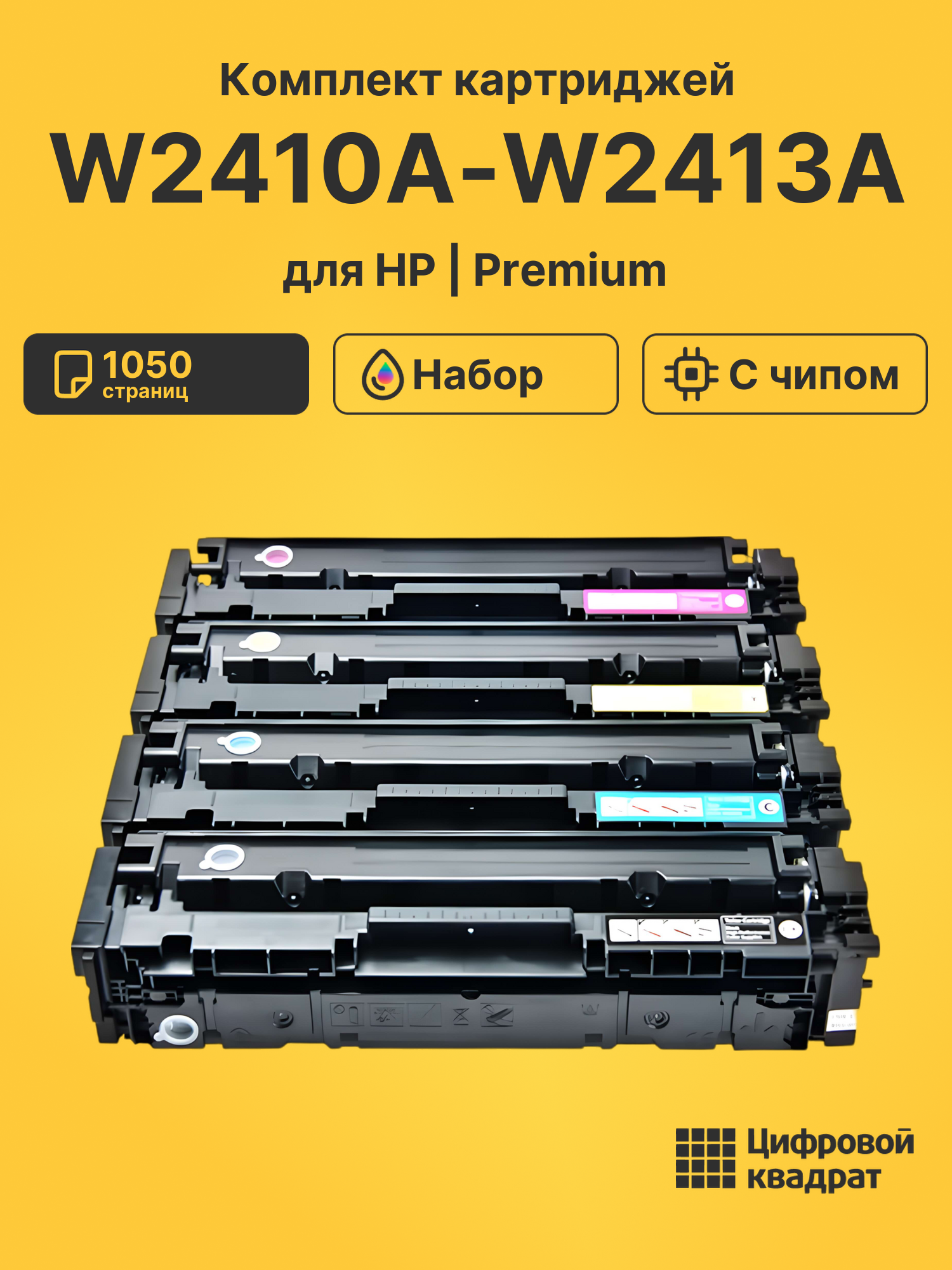 Картриджи W2410A-W2413A