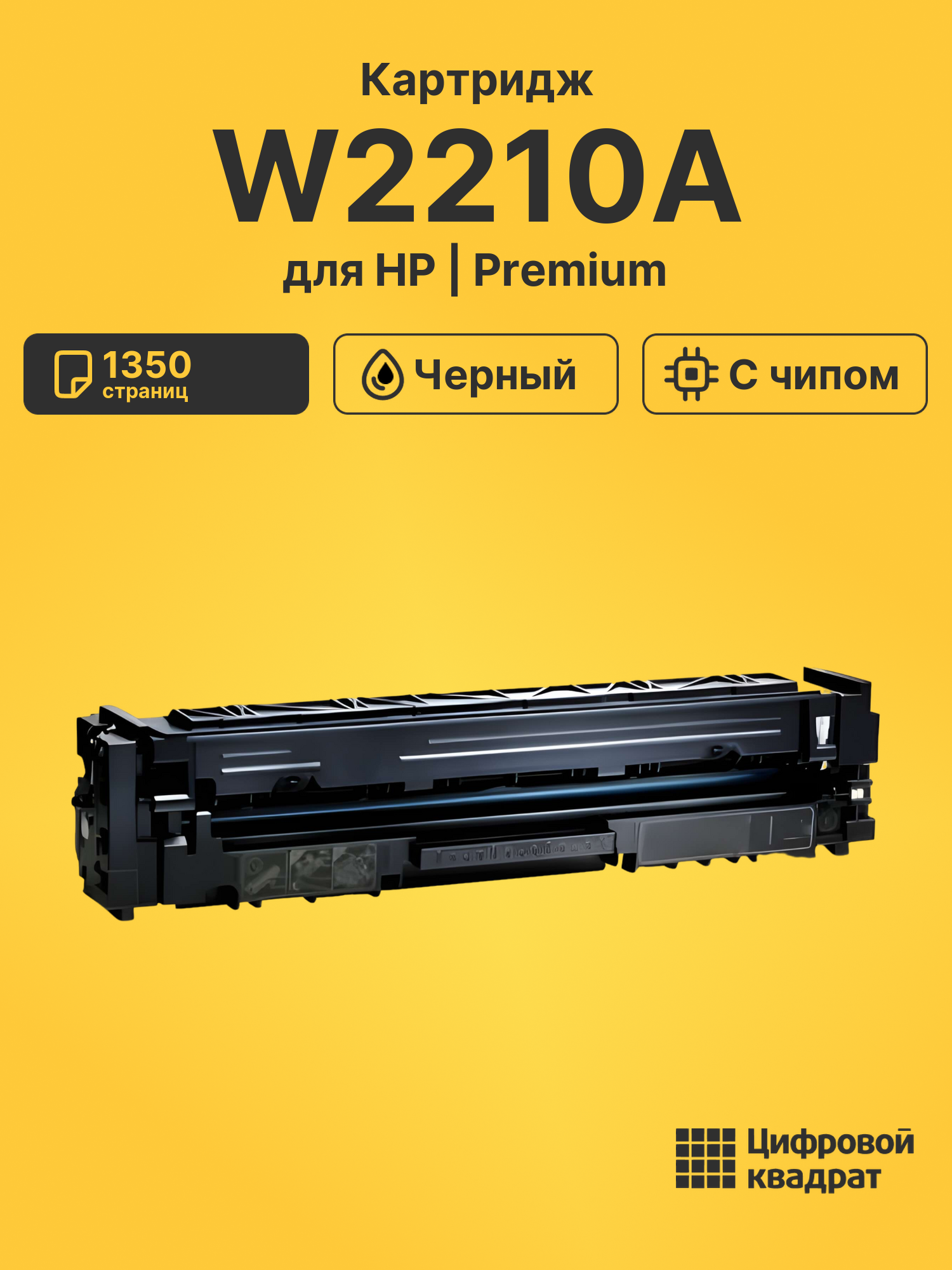 Картридж W2210A для HP LJ Pro Color M255 dw черный