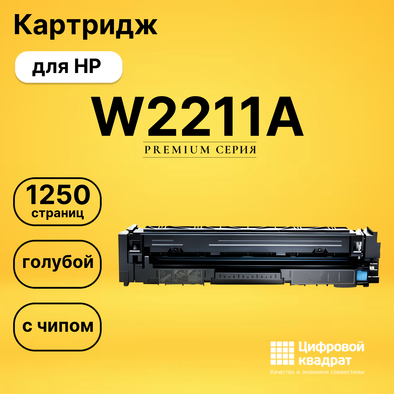 Картридж W2211A HP 207A голубой с чипом совместимый