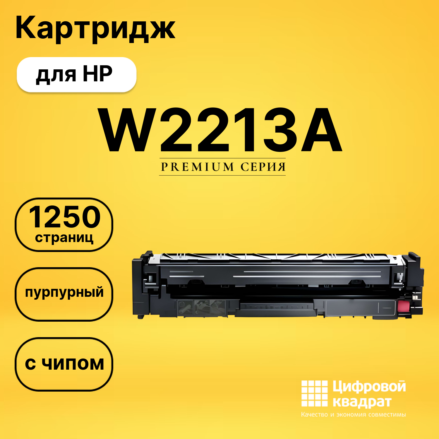 Картридж W2213A HP 207A пурпурный с чипом совместимый