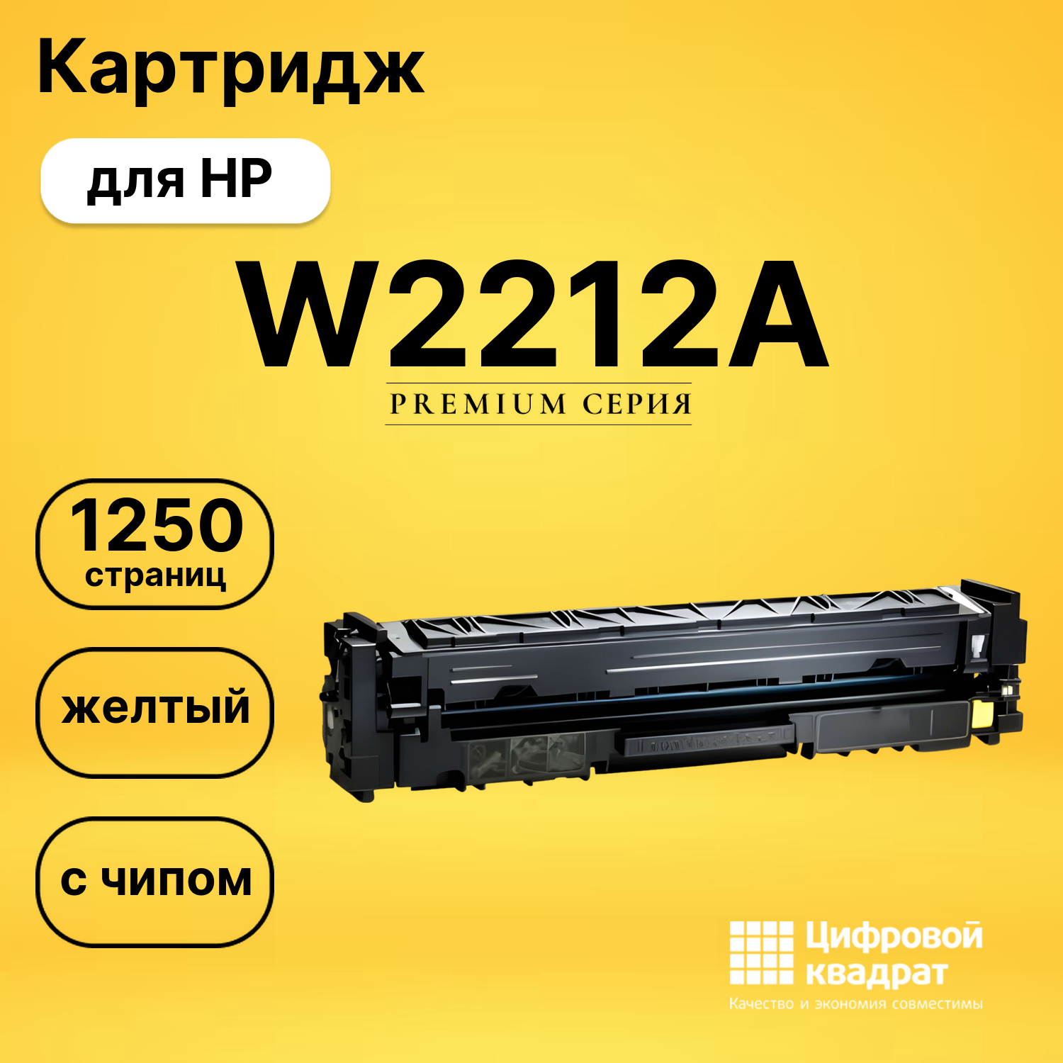 Картридж W2212A HP 207A желтый с чипом совместимый