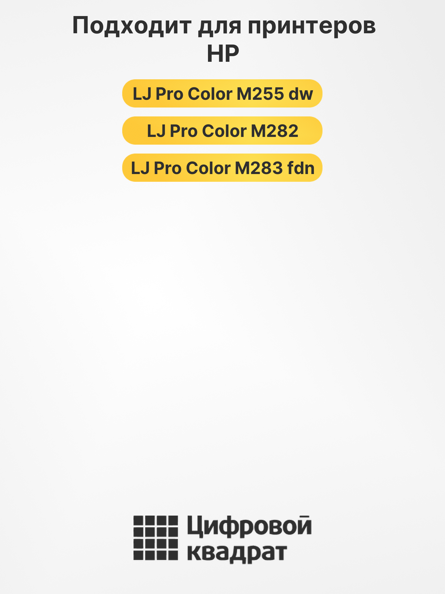 Картриджи W2210A-W2213A для HP LJ Pro Color M282 2