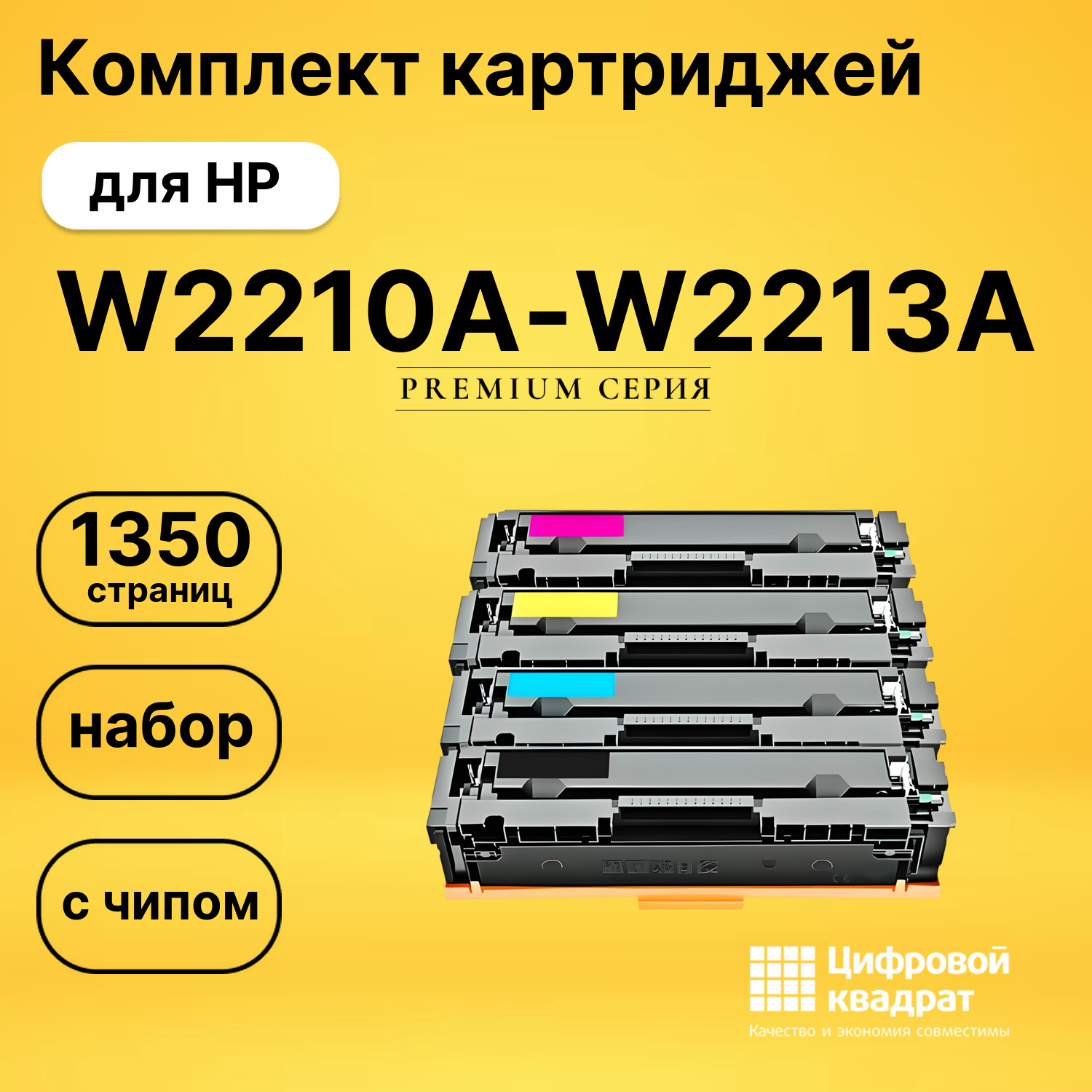 Набор картриджей W2210A-W2213A HP 207A с чипом совместимый