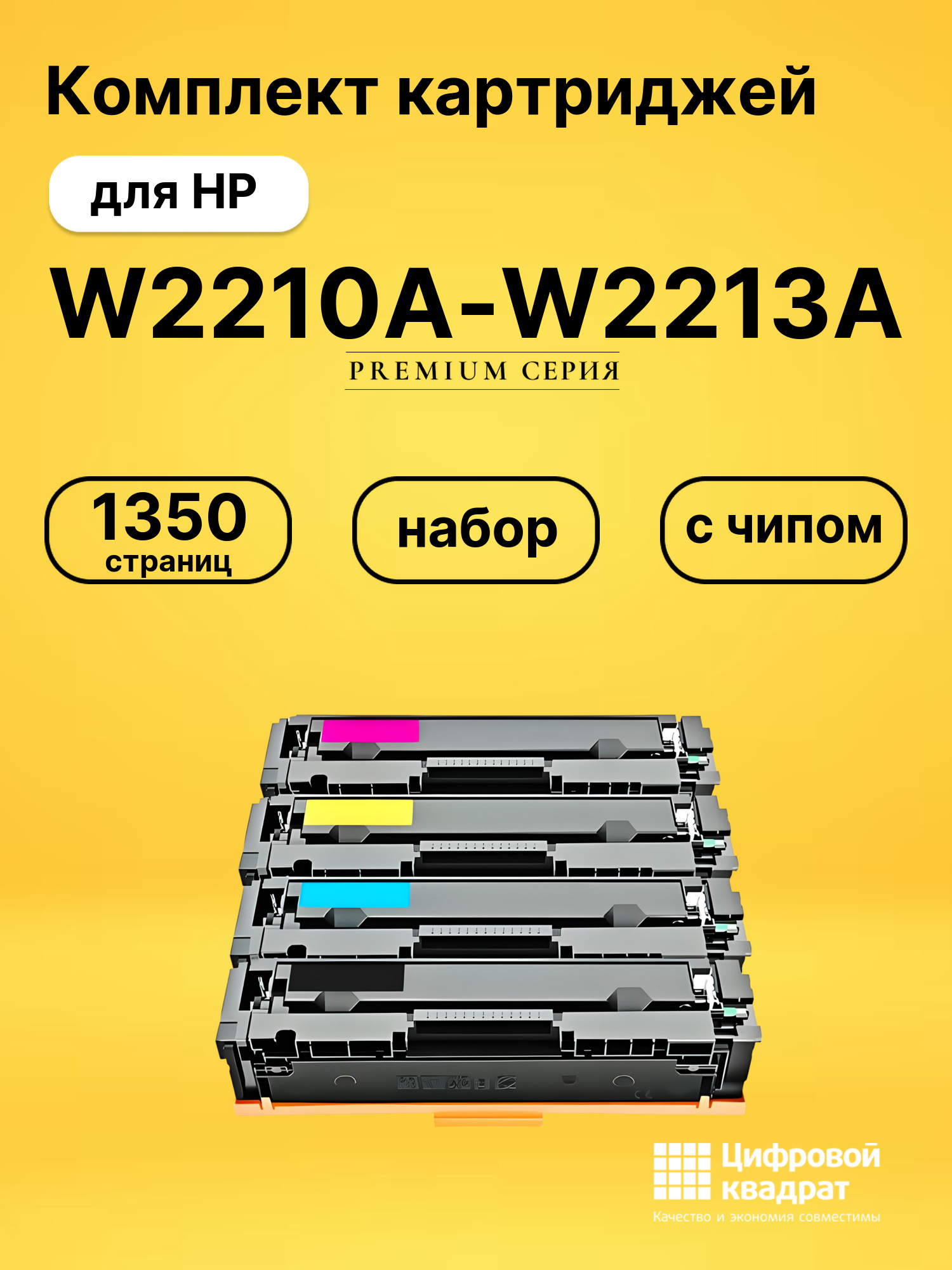 Картриджи W2210A-W2213A для HP LJ Pro Color M282