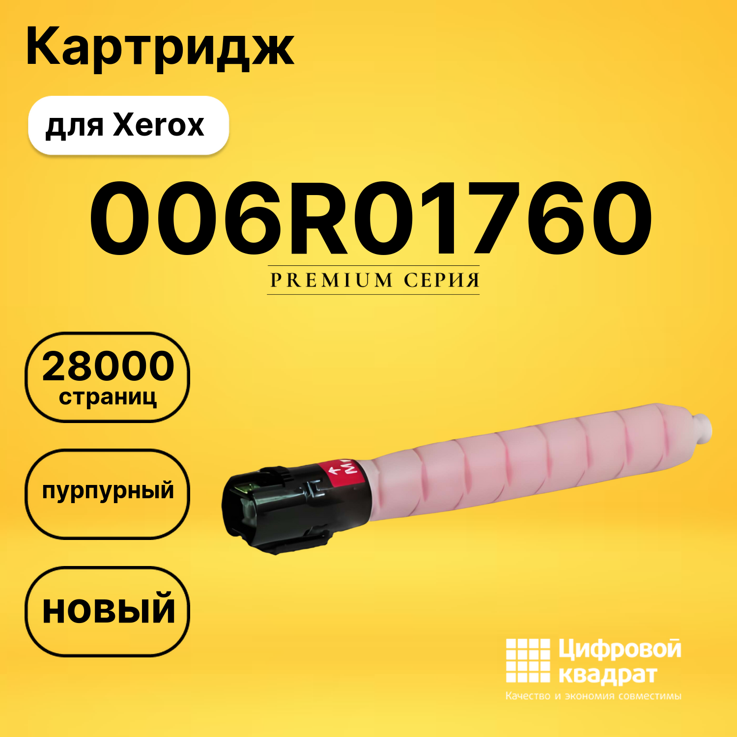Картридж 006R01760 Xerox пурпурный совместимый