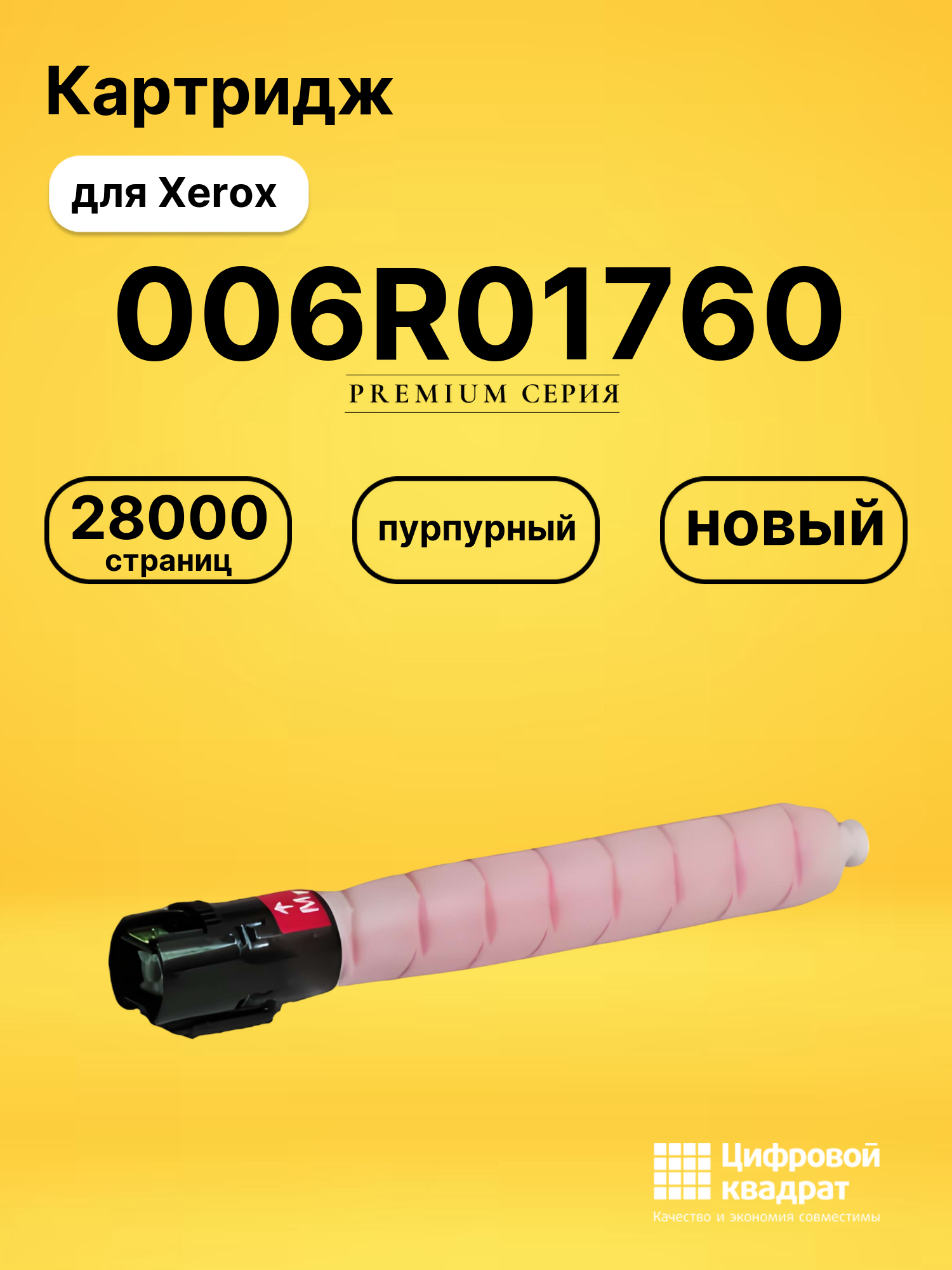 Картридж 006R01760 Xerox пурпурный совместимый