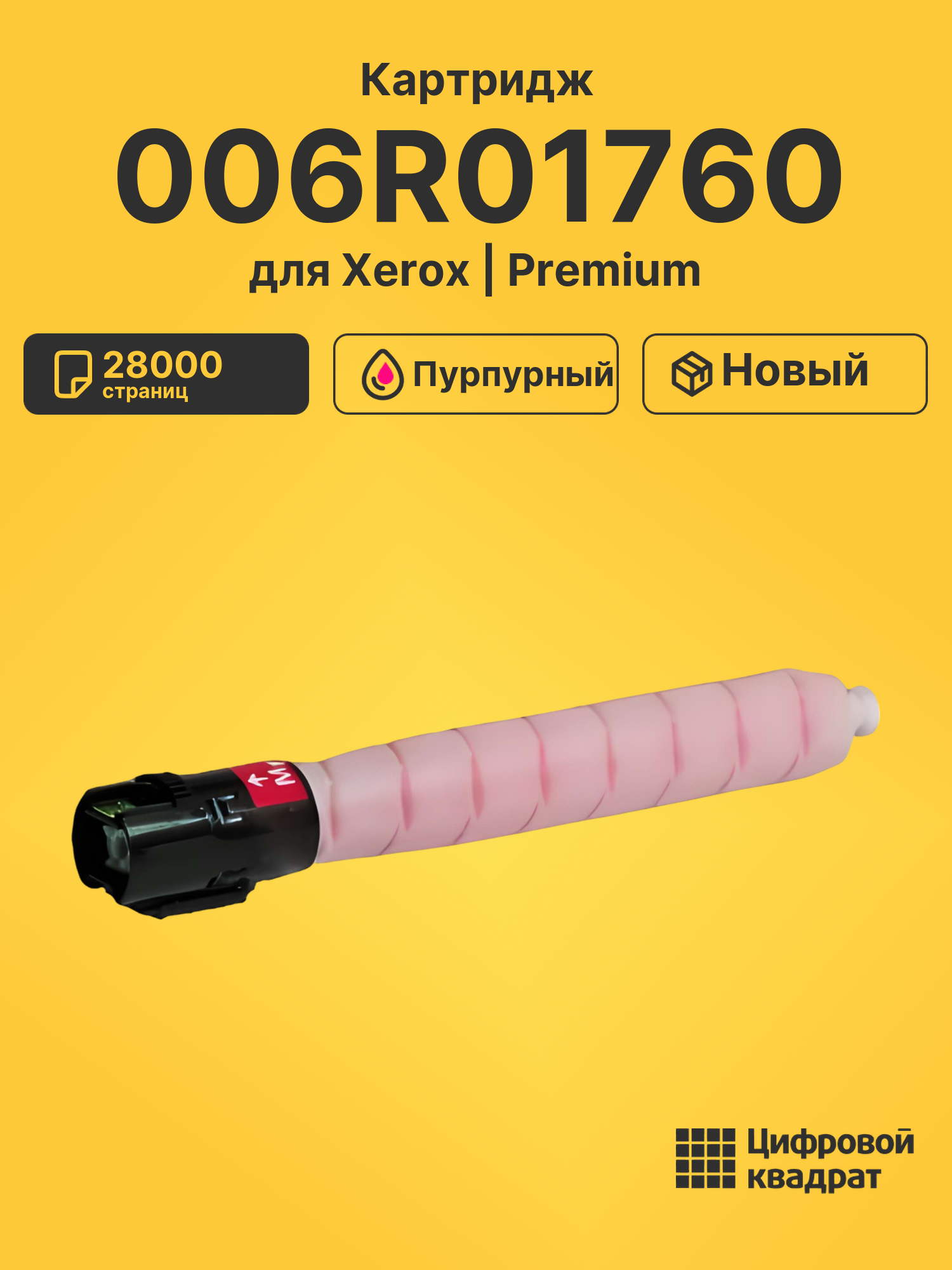 Картридж 006R01760 Xerox пурпурный совместимый