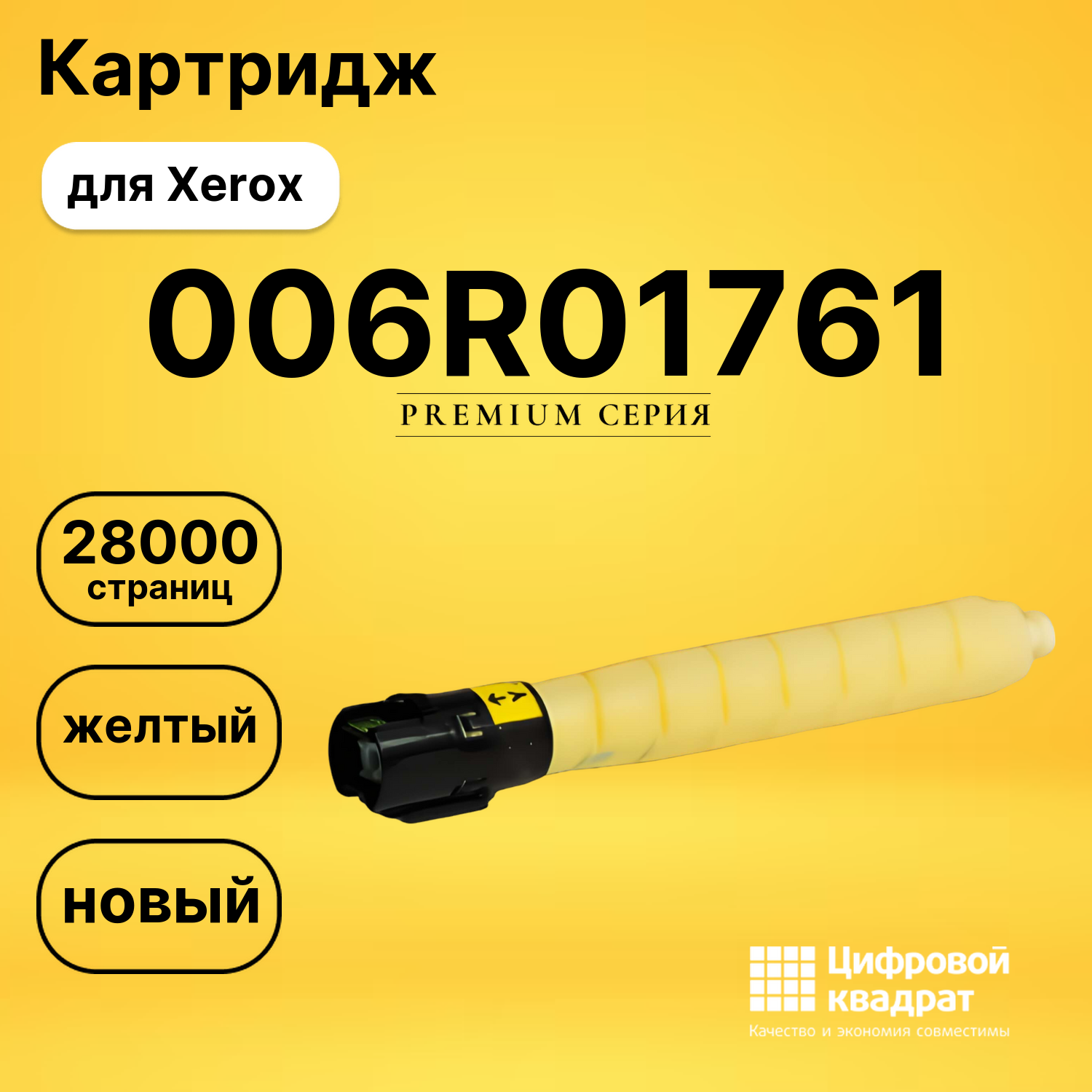 Картридж 006R01761 Xerox желтый совместимый