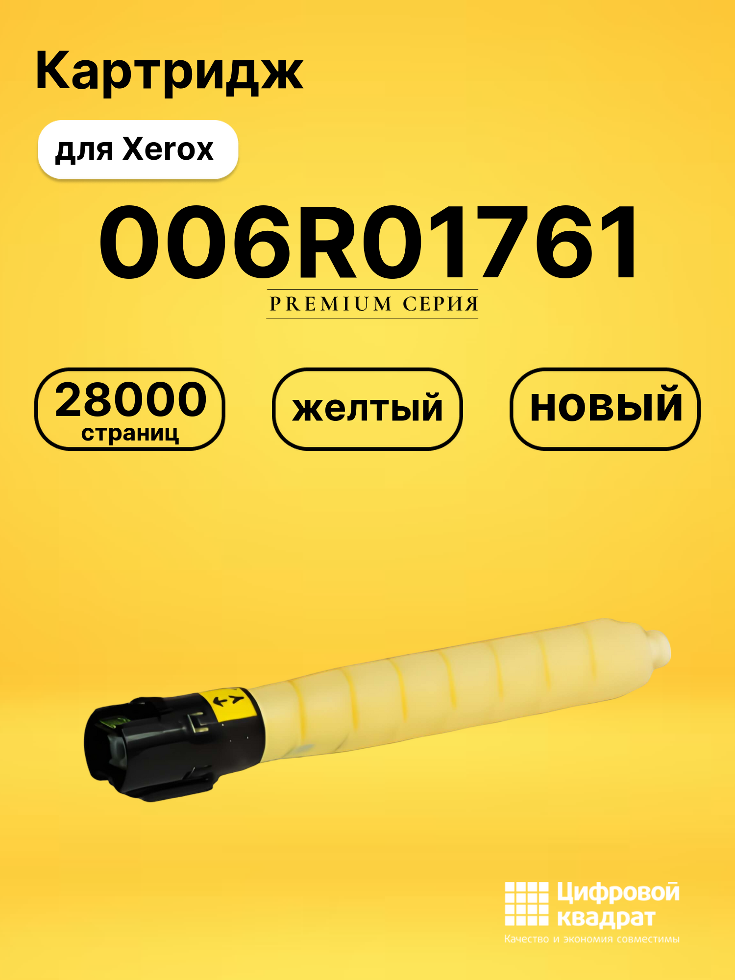Картридж 006R01761 Xerox желтый совместимый