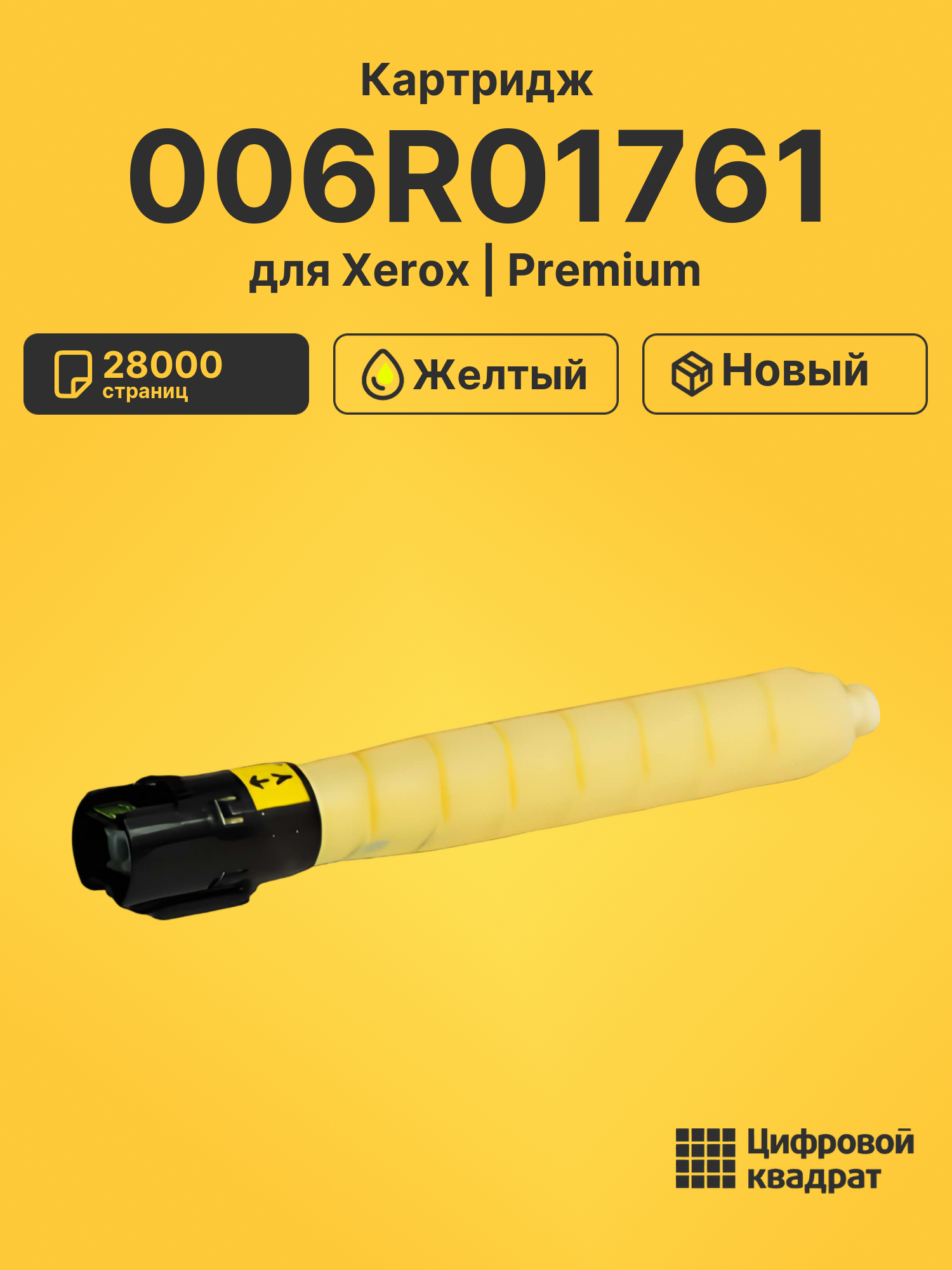 Картридж 006R01761 Xerox желтый совместимый