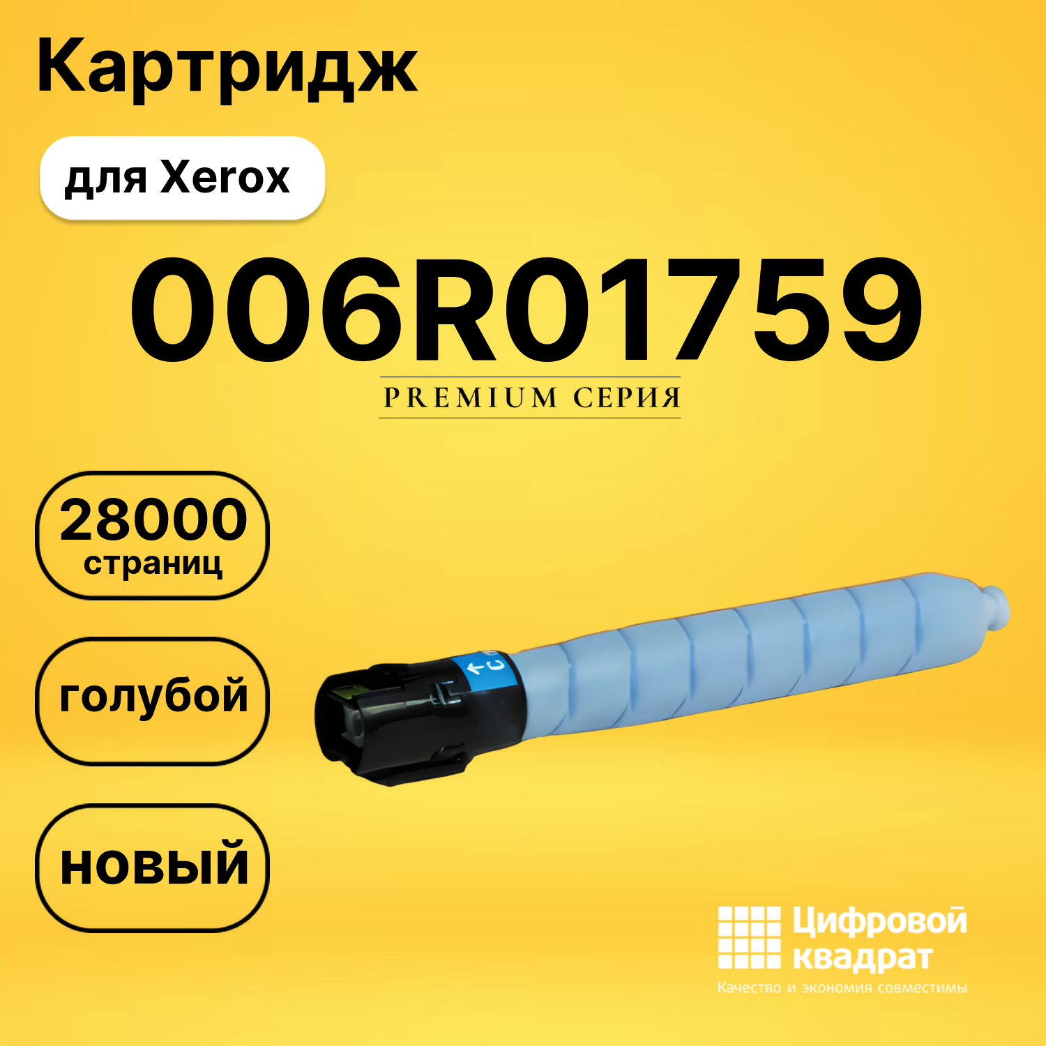 Картридж 006R01759 Xerox голубой совместимый